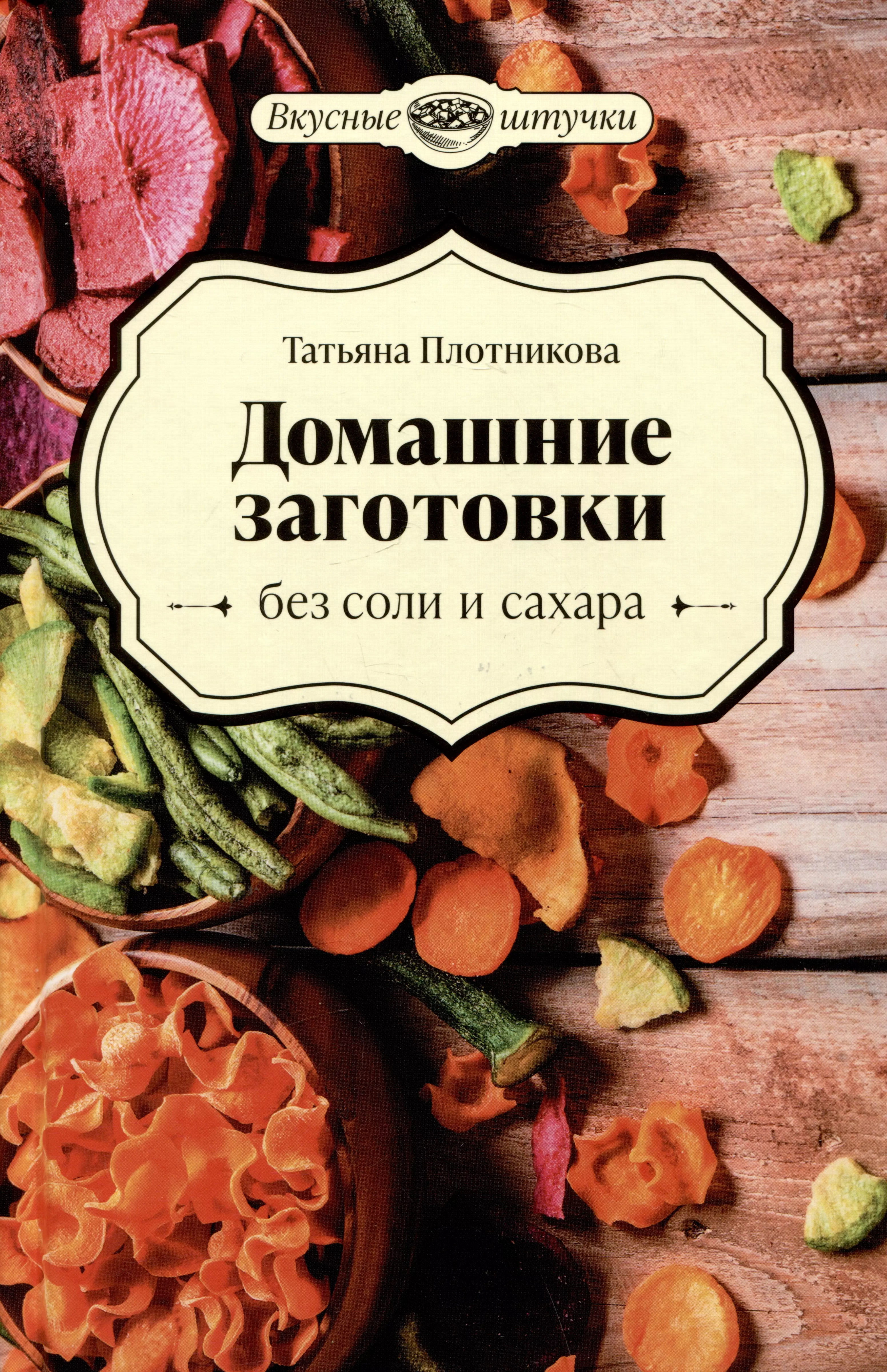 Заготовки без сахара рецепты. Домашние заготовки книга. Домашние рецепты книга. Иема книги консервируем без соли. Химия кулинарии книга.