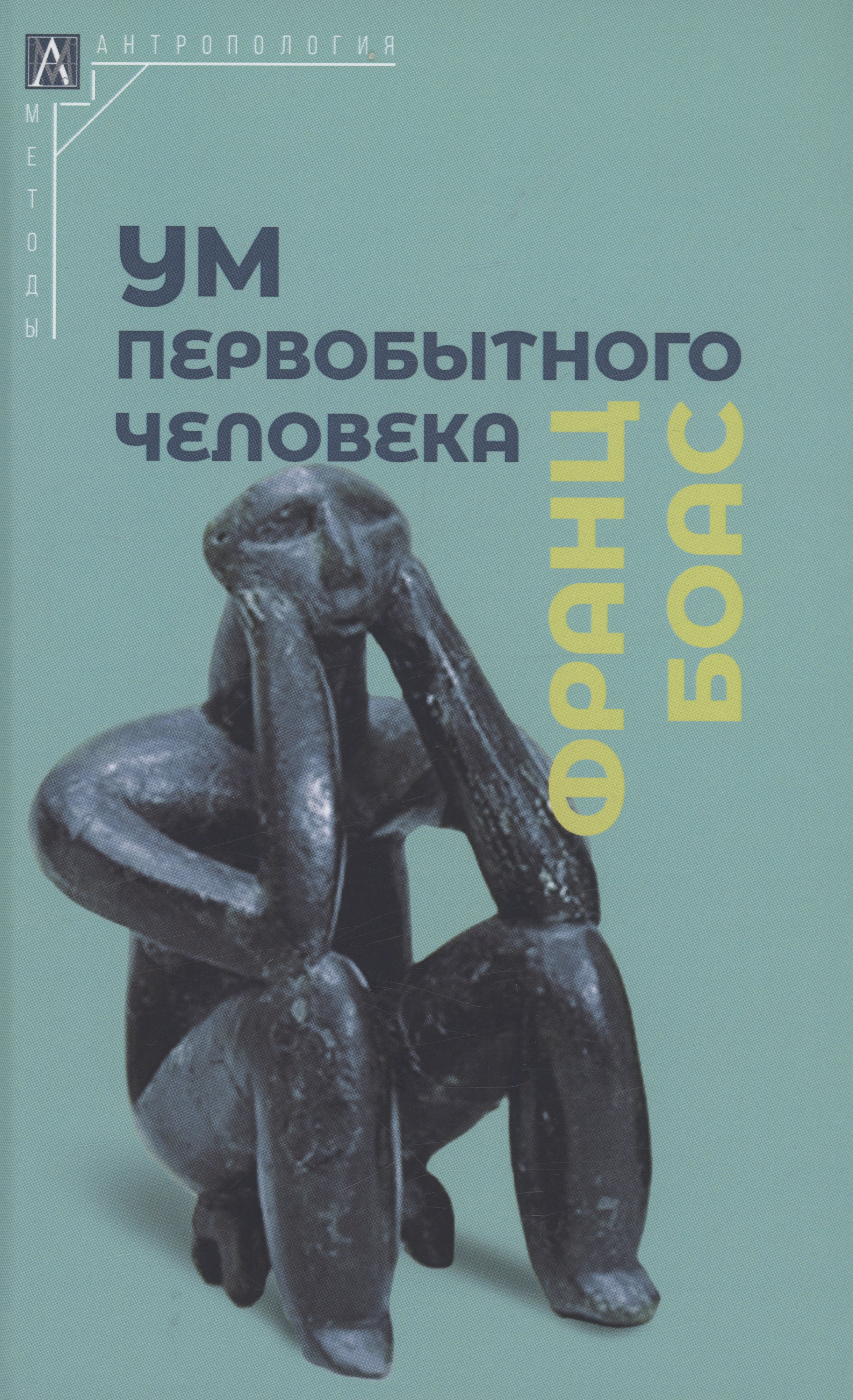 

Ум первобытного человека