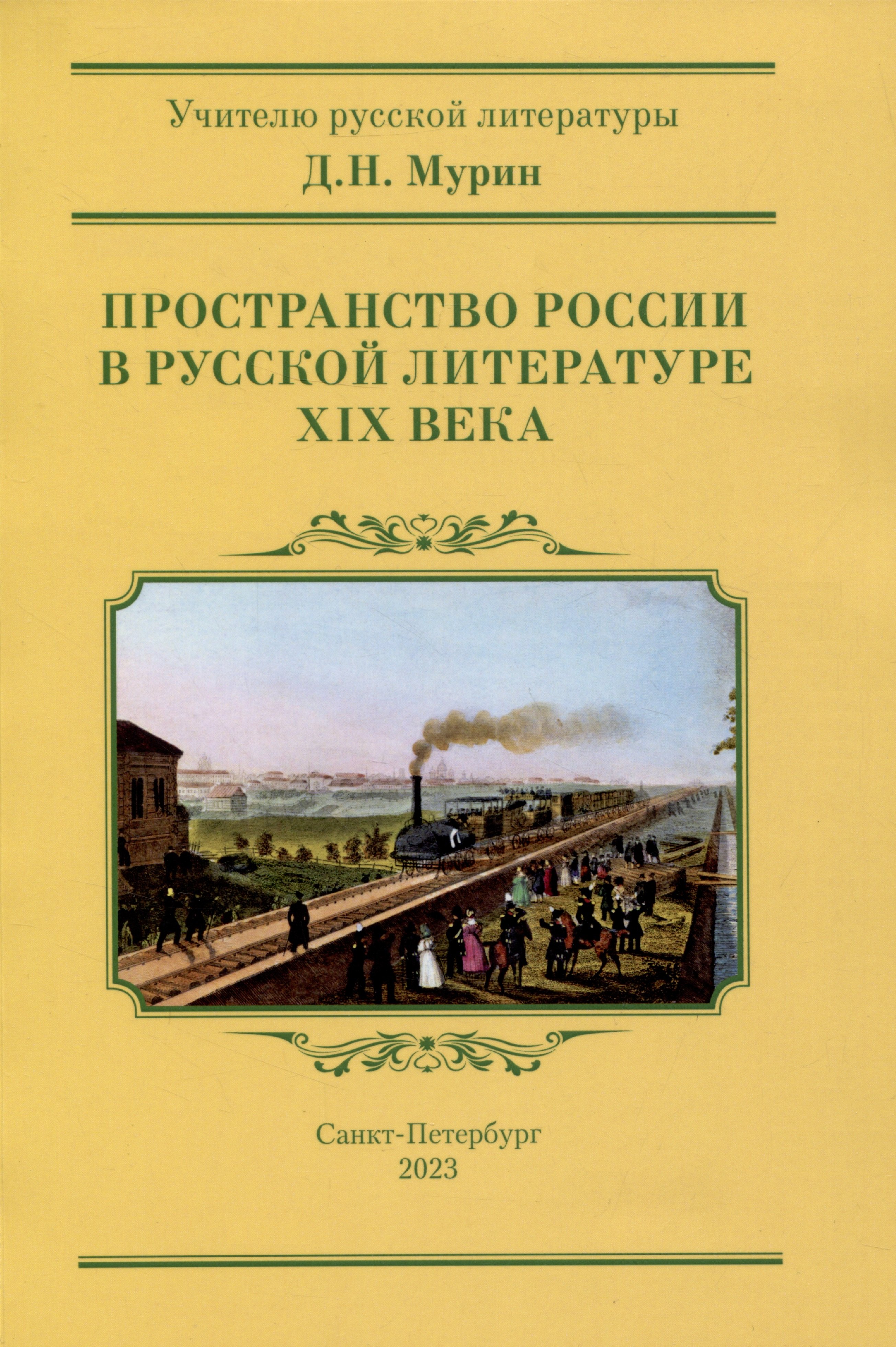 

Пространство России в русской литературе ХIХ века