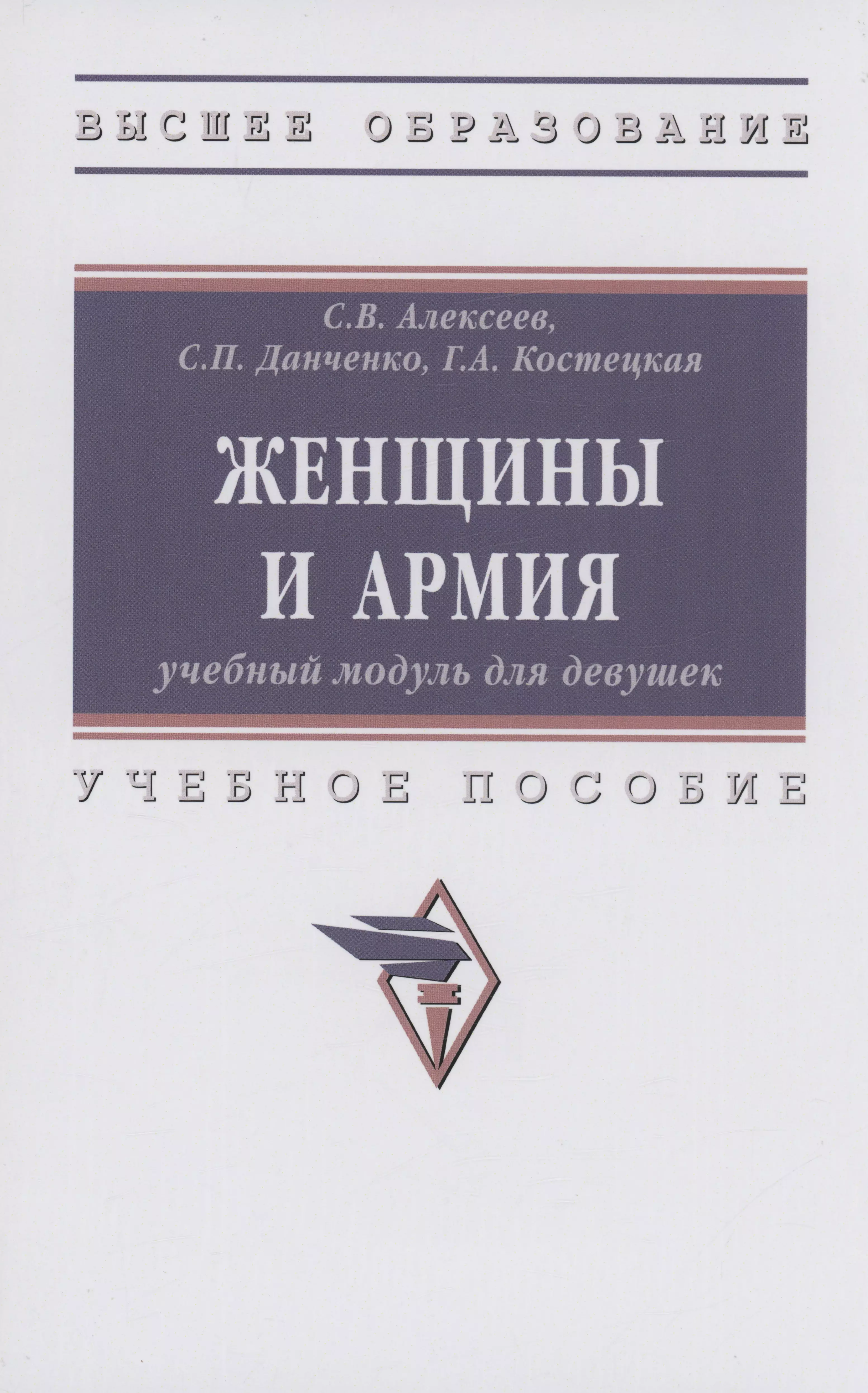 Данченко Сергей Петрович, Костецкая Галина Анатольевна, Алексеев Сергей Владимирович - Женщины и армия: учебный модуль для девушек