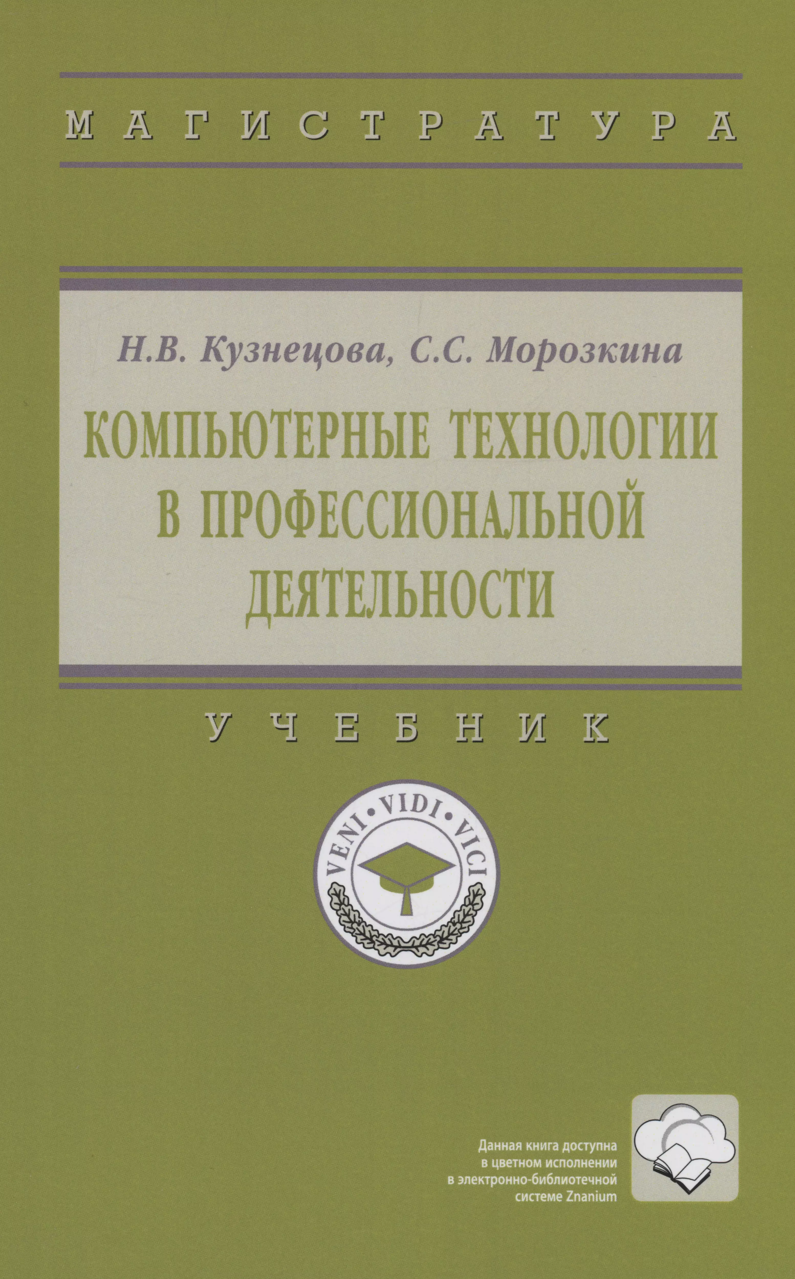 Кузнецова Наталья Владимировна - Компьютерные технологии в профессиональной деятельности