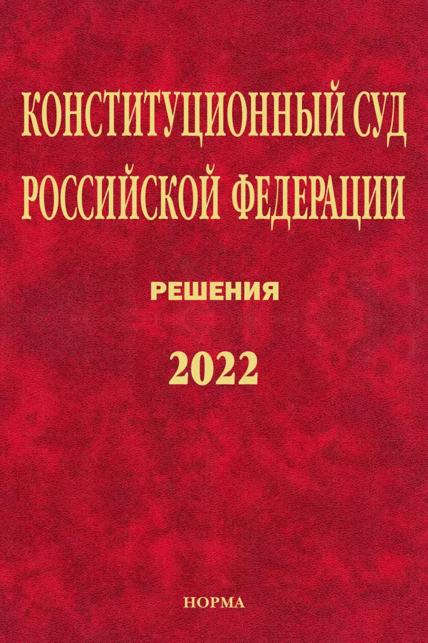  - Конституционный Суд Российской Федерации. Решения. 2022