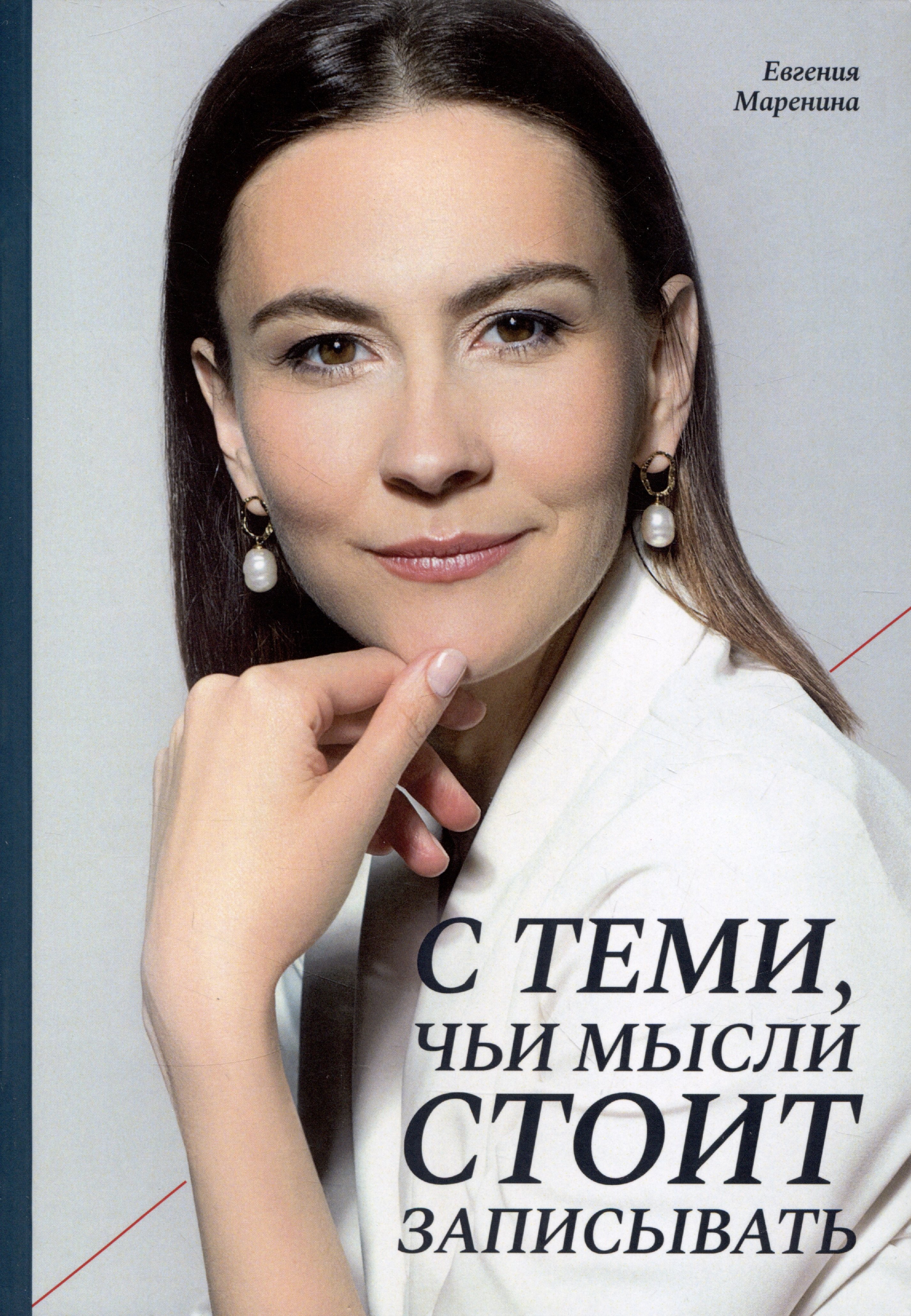 

С теми, чьи мысли стоит записывать