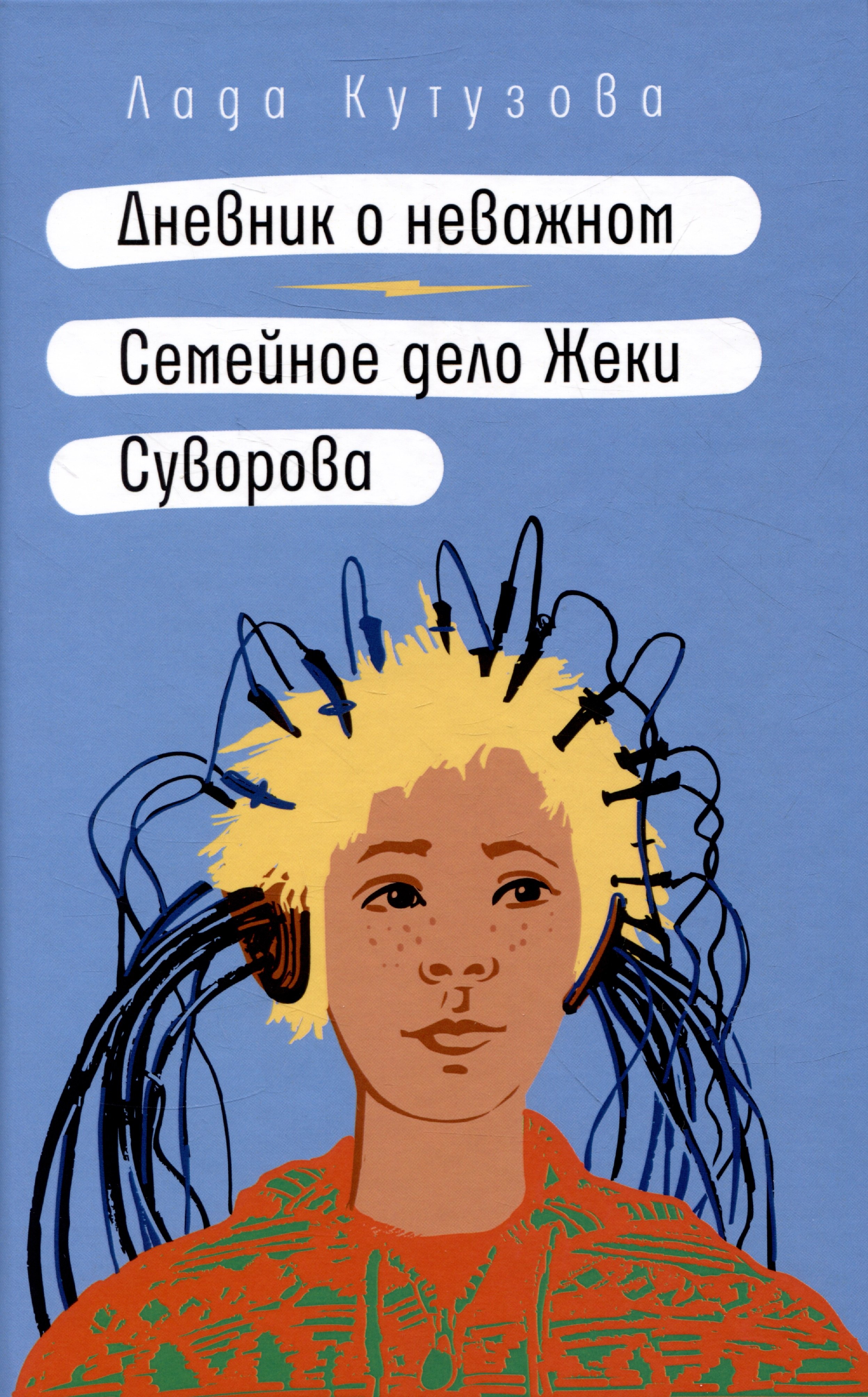 

Дневник о неважном. Семейное дело Жеки Суворова: повесть, рассказ