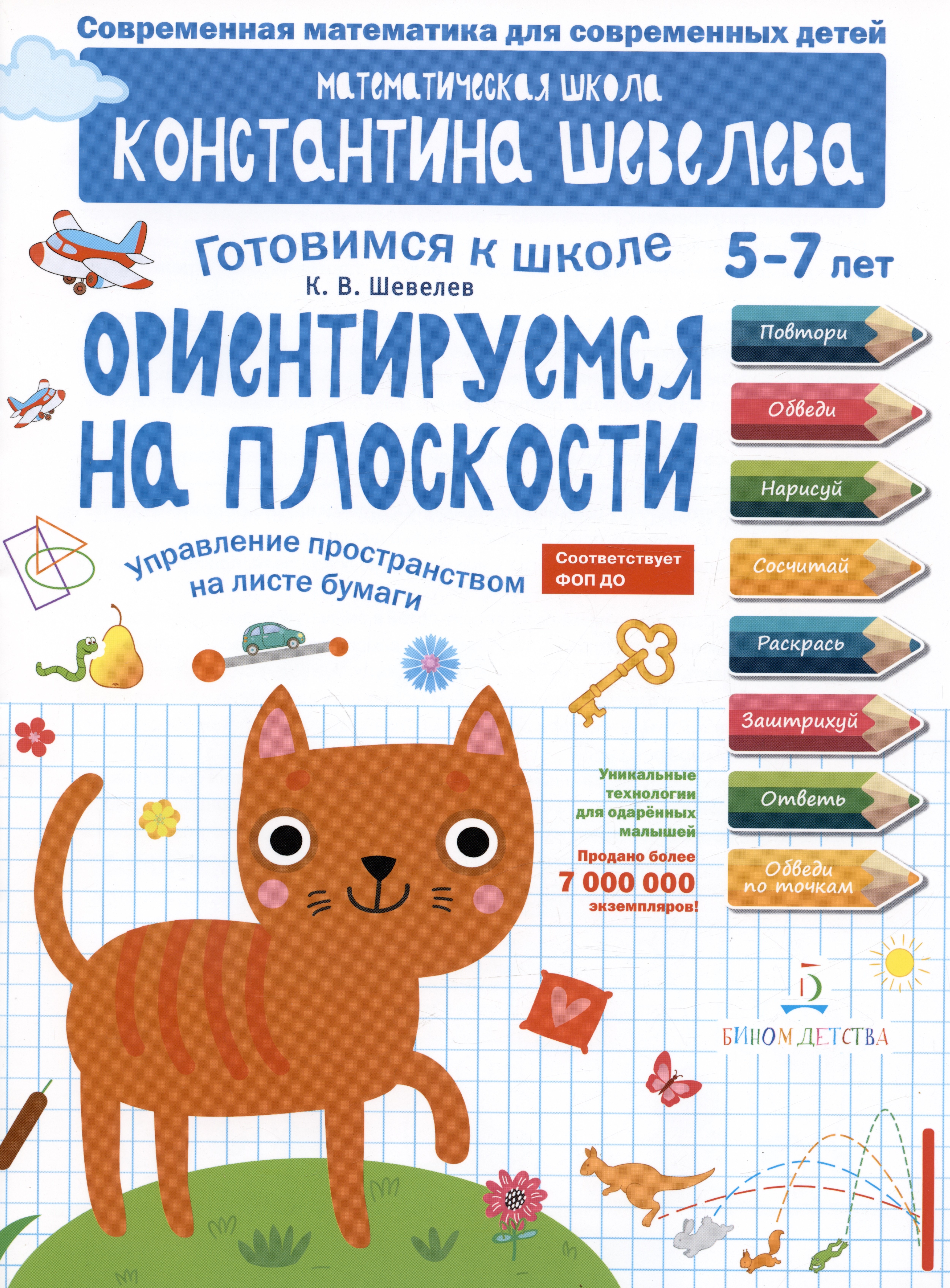 

Ориентируемся на плоскости. Управление пространством на листе бумаги. 5-7 лет