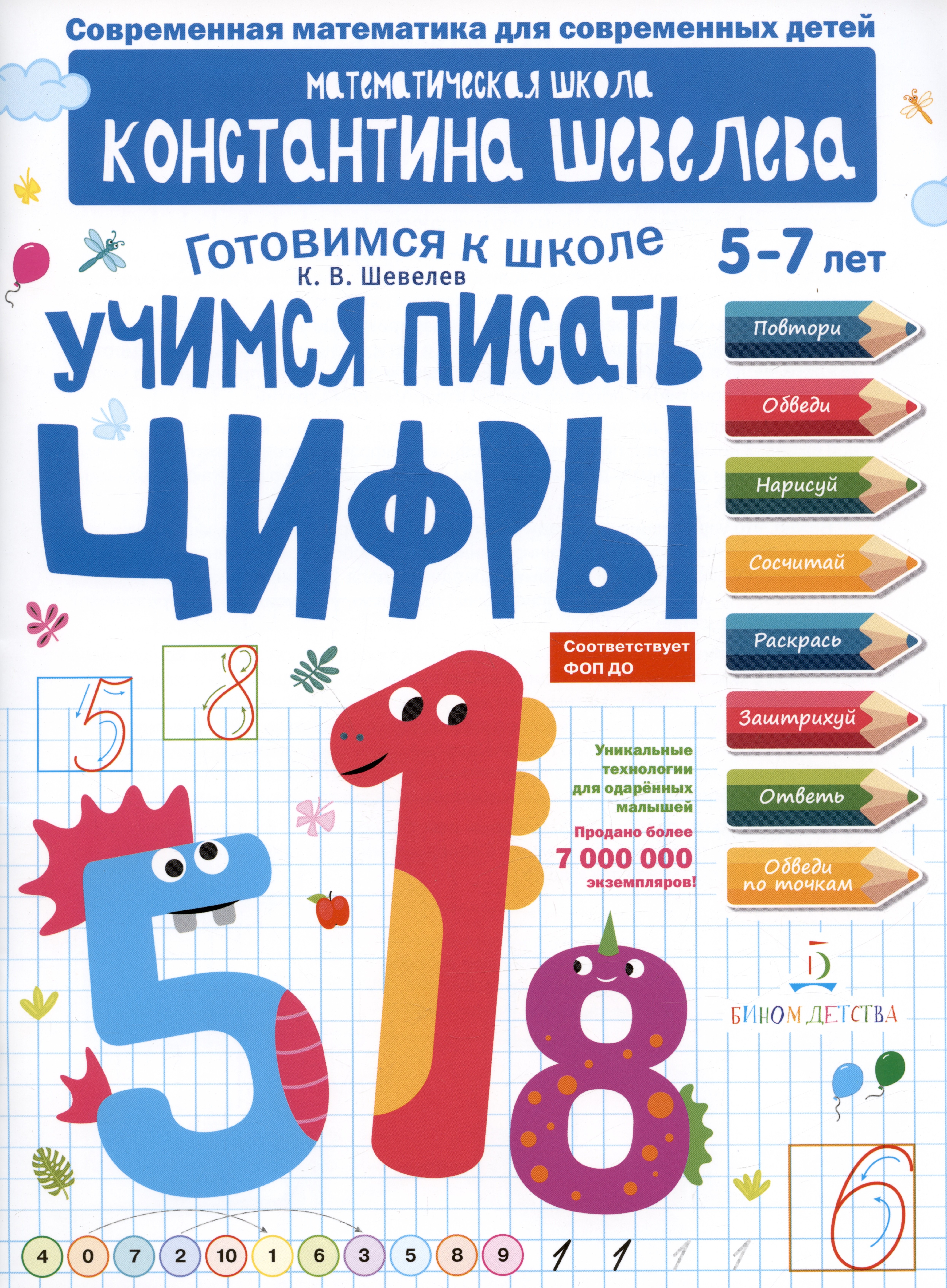 

Учимся писать цифры: 5-7 лет