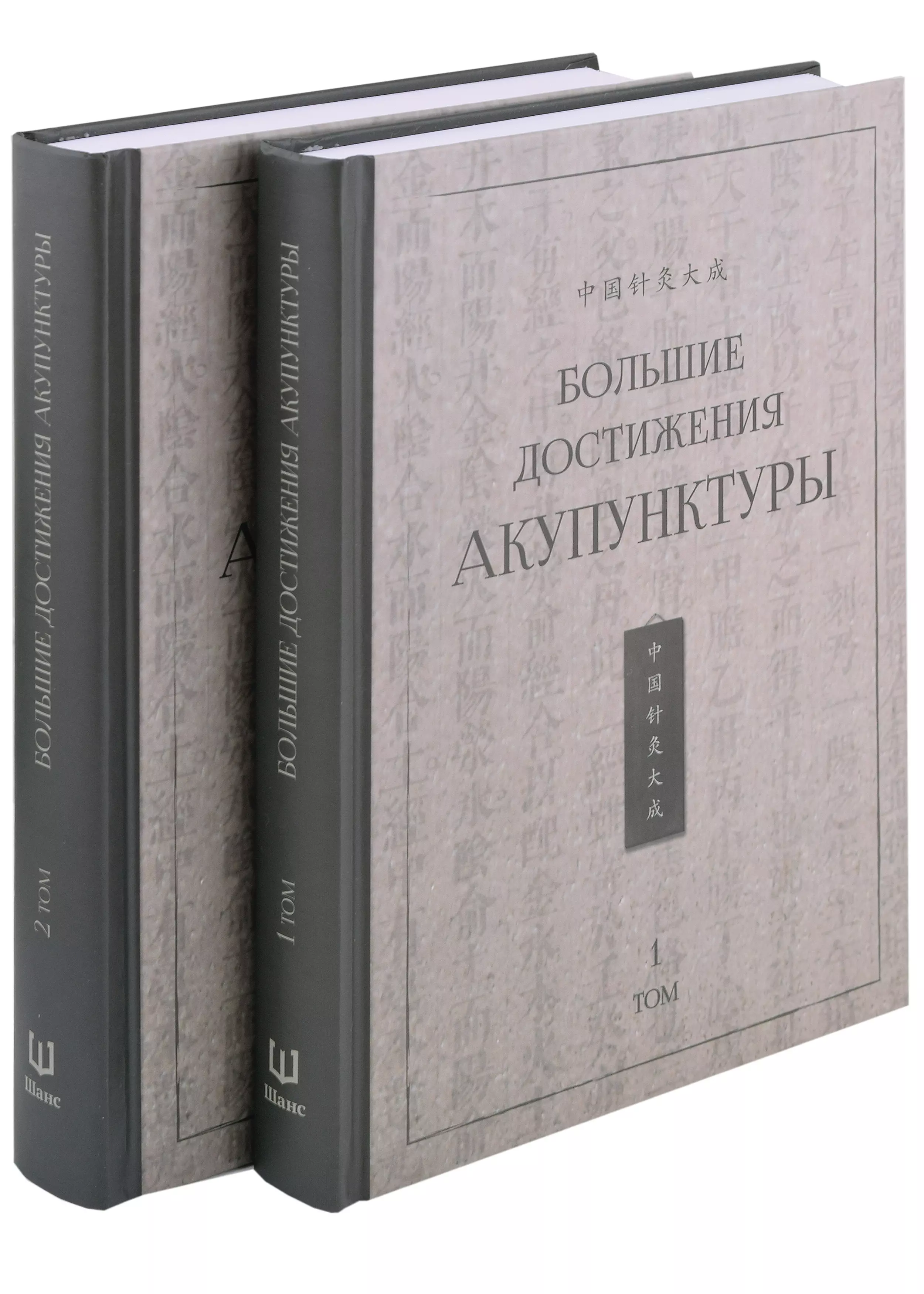 Большие достижения акупунктуры: в 2-х томах (комплект из 2-х книг)