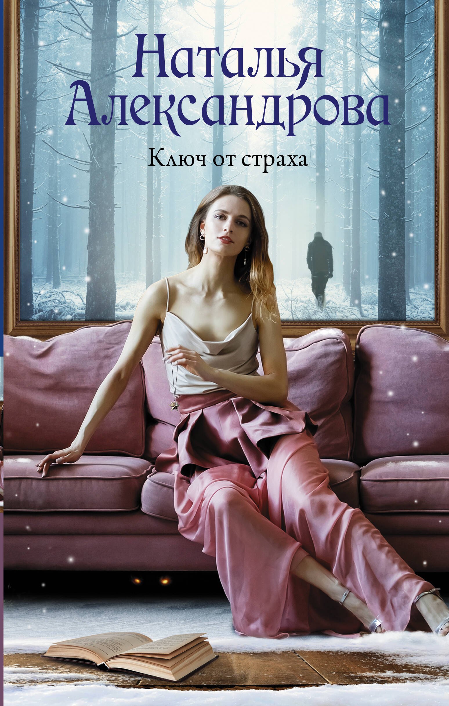 

Ключ от страха
