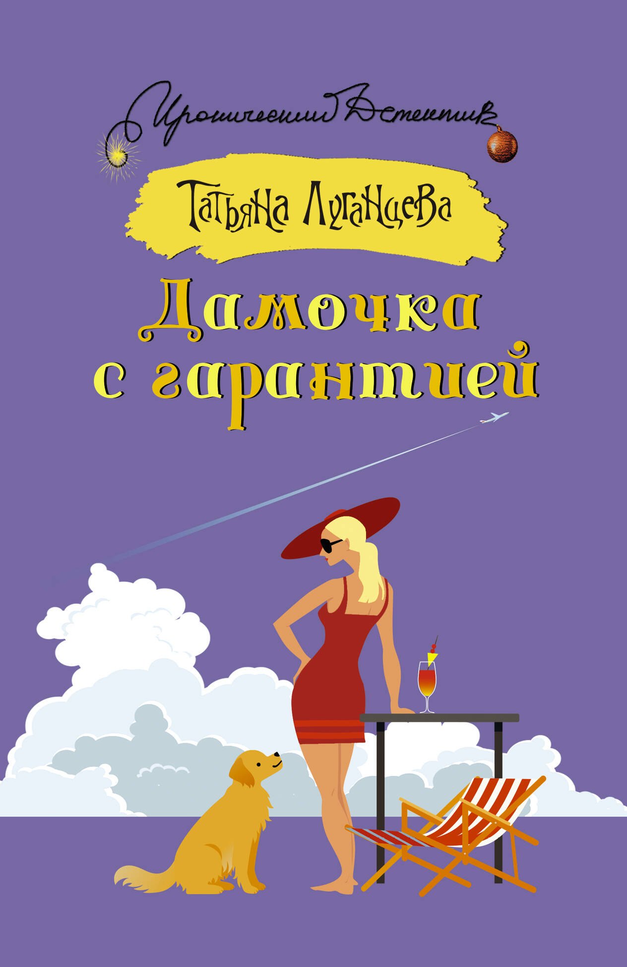 

Дамочка с гарантией