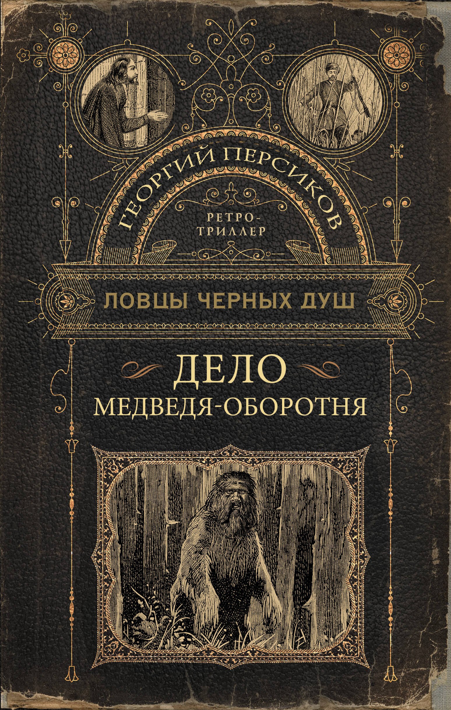 

Ловцы черных душ. Дело медведя-оборотня