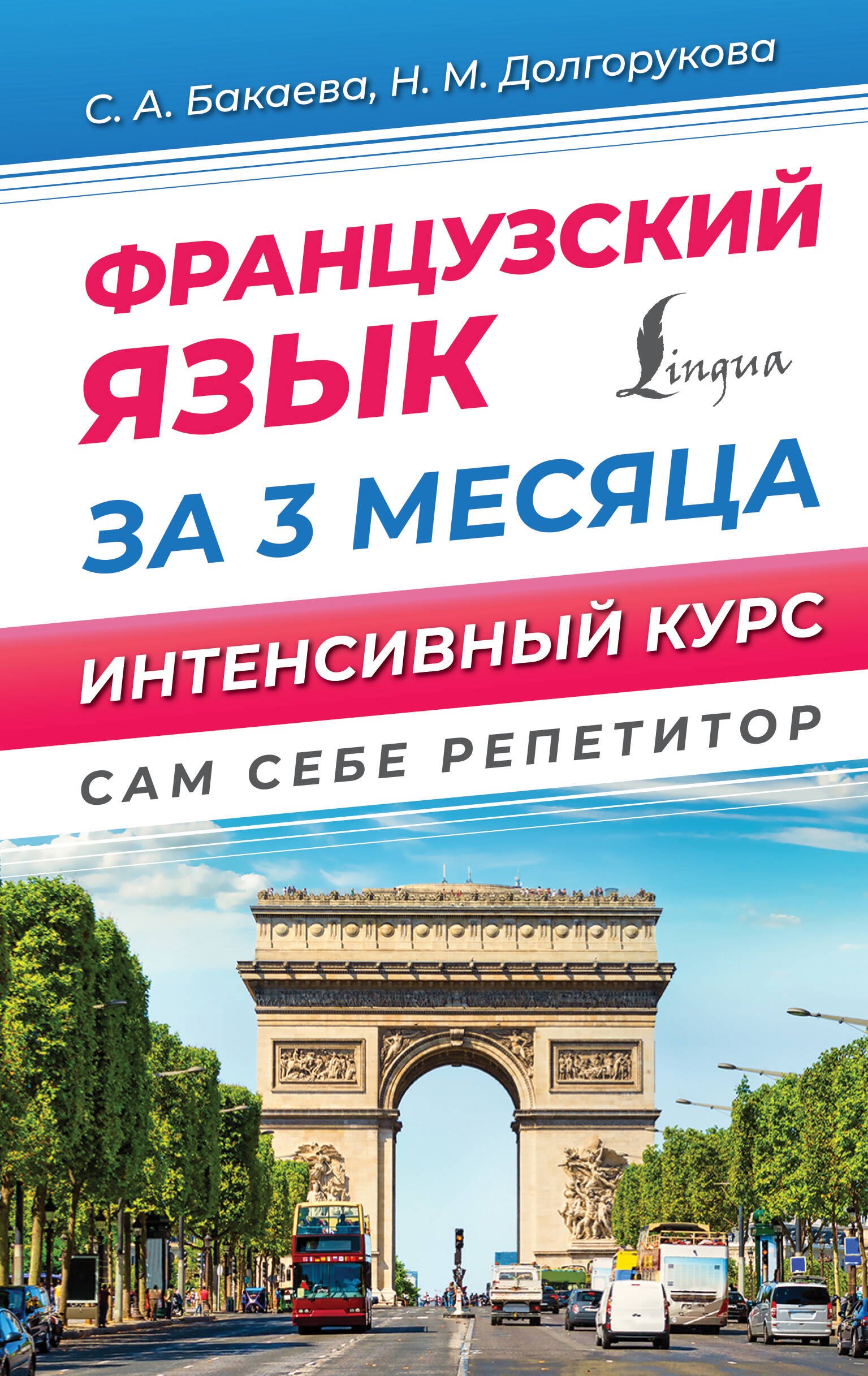 

Французский язык за 3 месяца. Интенсивный курс