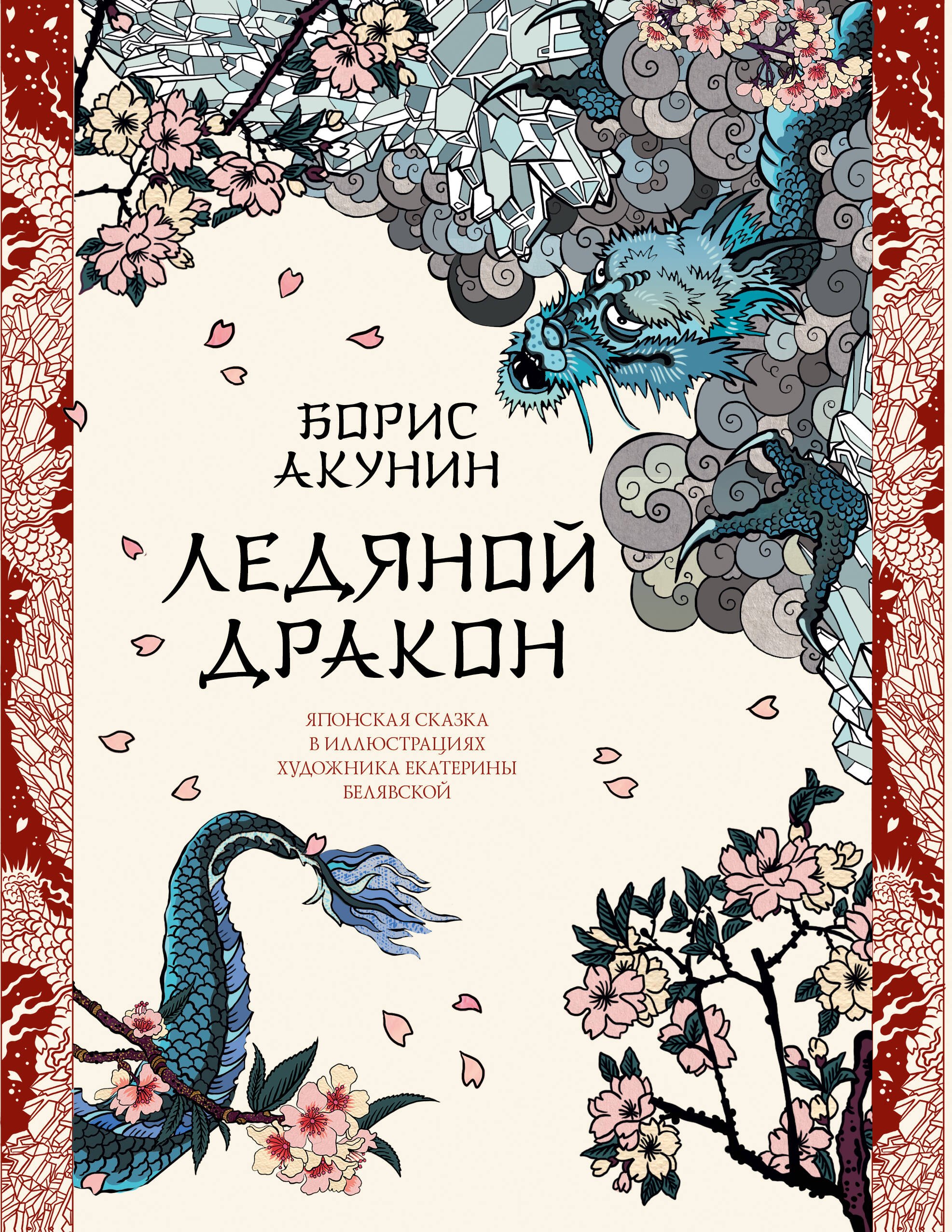 

Ледяной Дракон. Невидимый сад мастера Вана