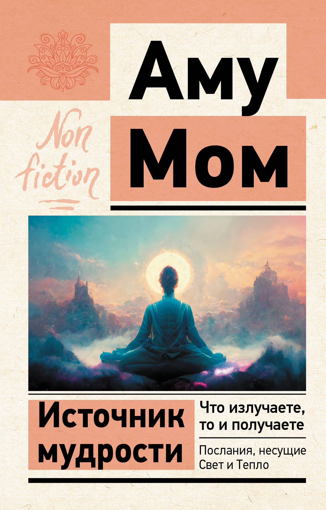 

Источник мудрости. Что излучаете, то и получаете. Послания, несущие Свет и Тепло