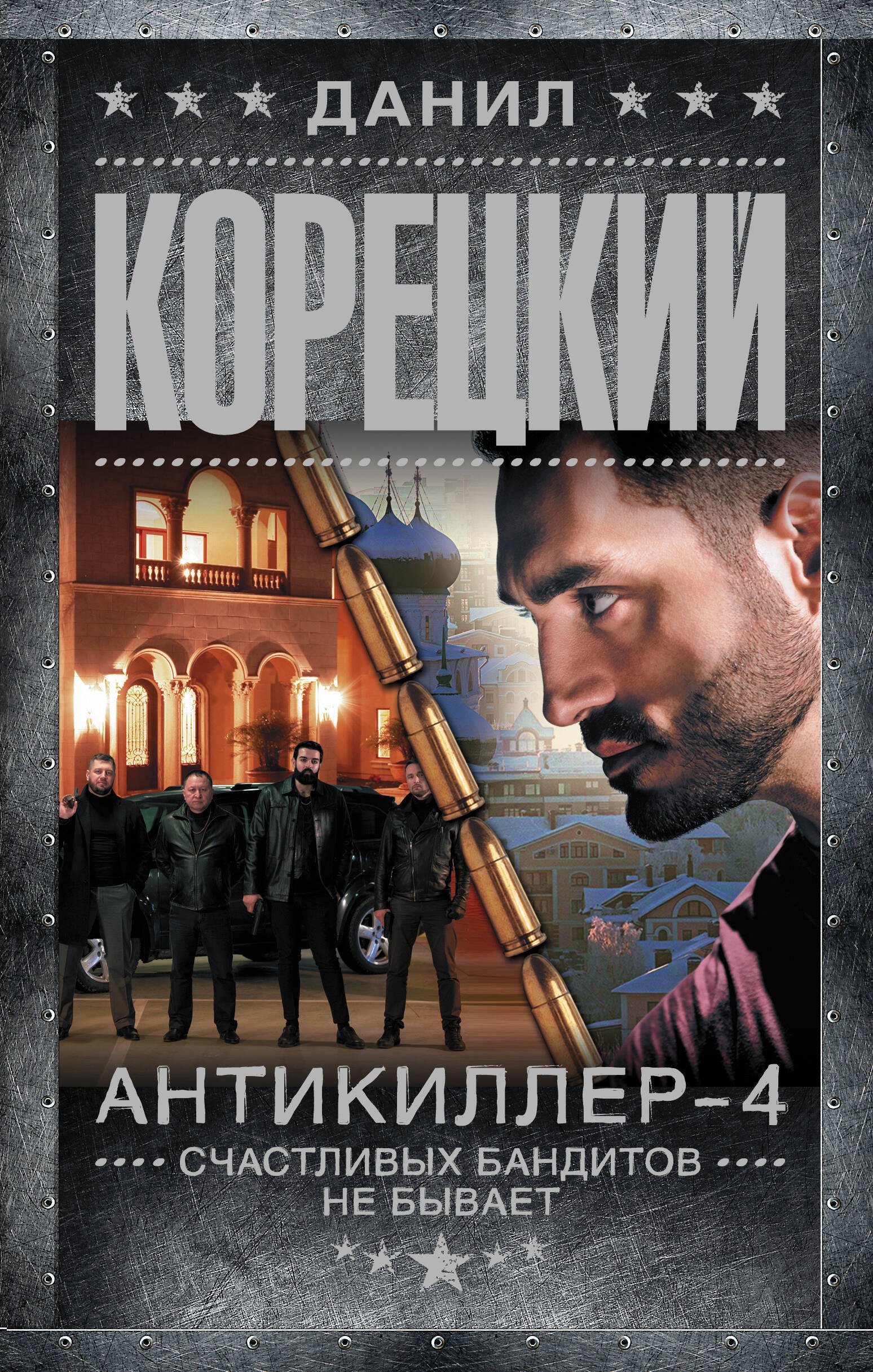 

Антикиллер-4. Счастливых бандитов не бывает