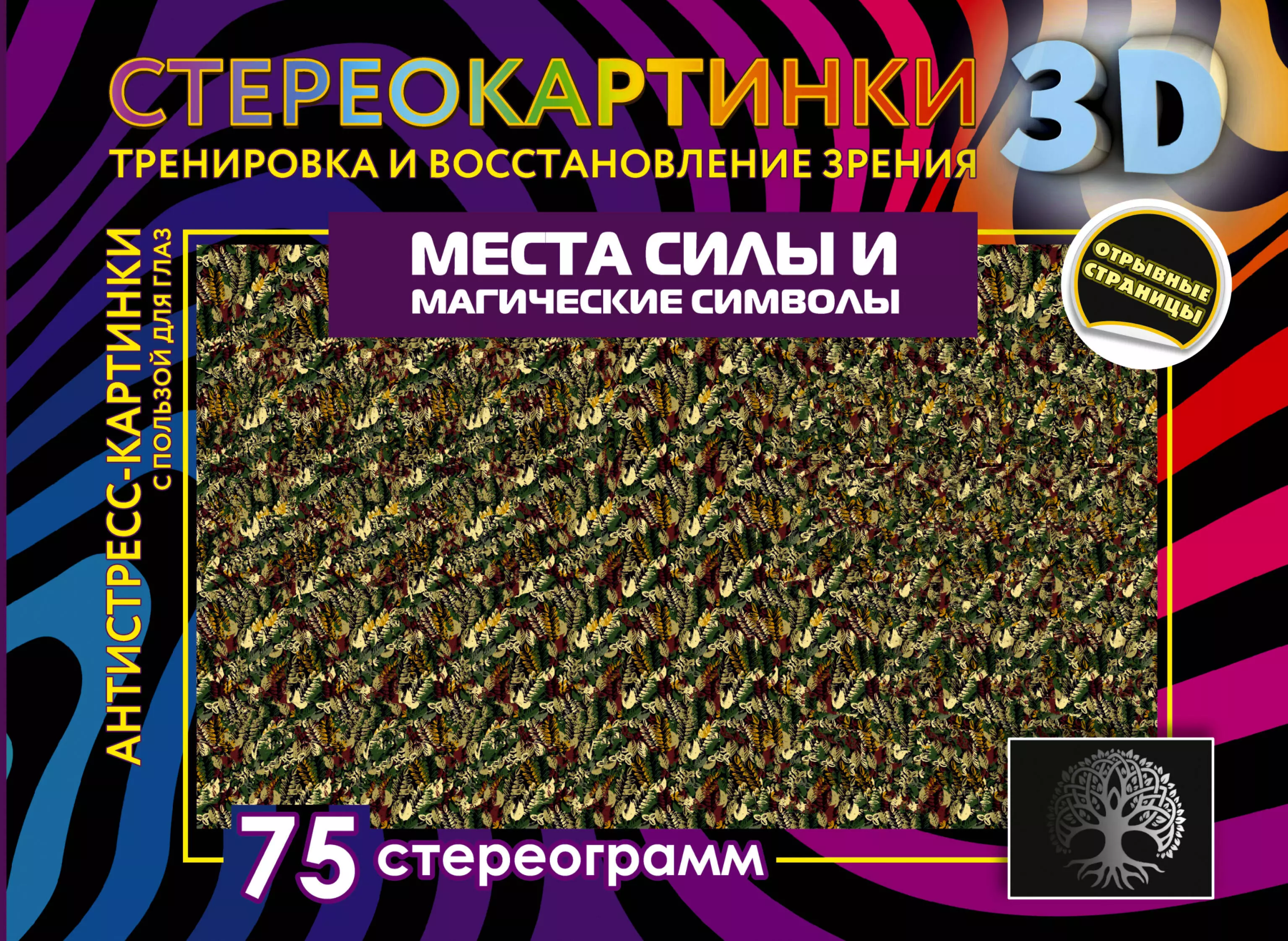  - Места силы и магические символы. 75 стереограмм. Тренировка и восстановление зрения