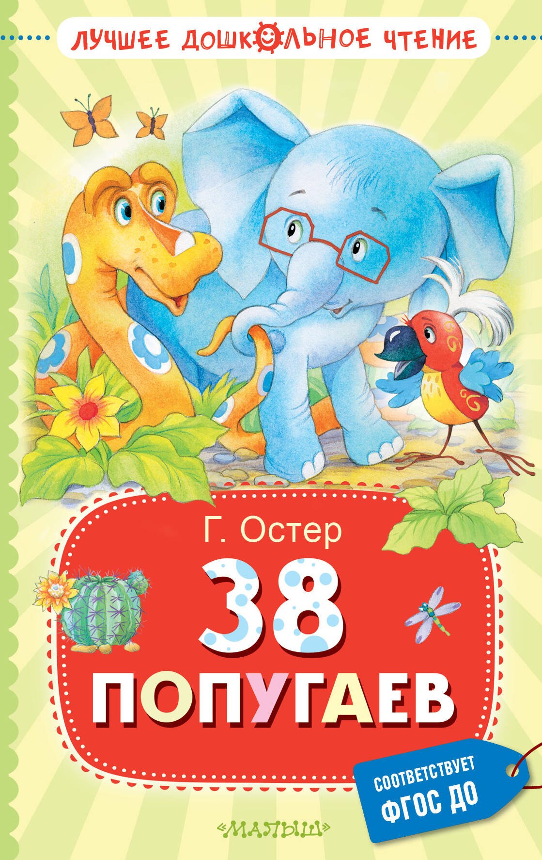 

38 попугаев