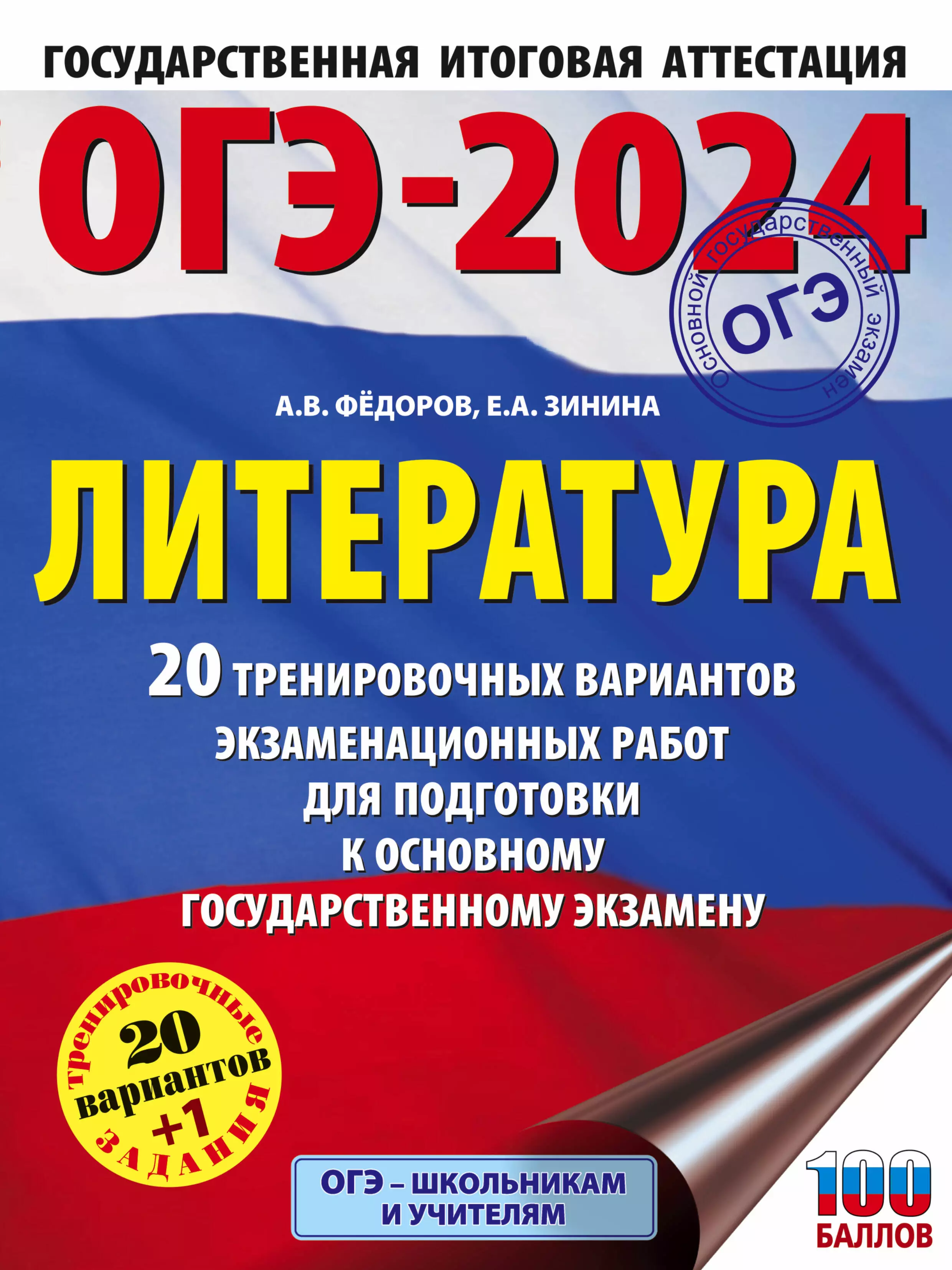 Зинина Елена Андреевна, Федоров Алексей Владимирович - ОГЭ-2024. Литература. 20 тренировочных вариантов экзаменационных работ для подготовки к основному государственному экзамену