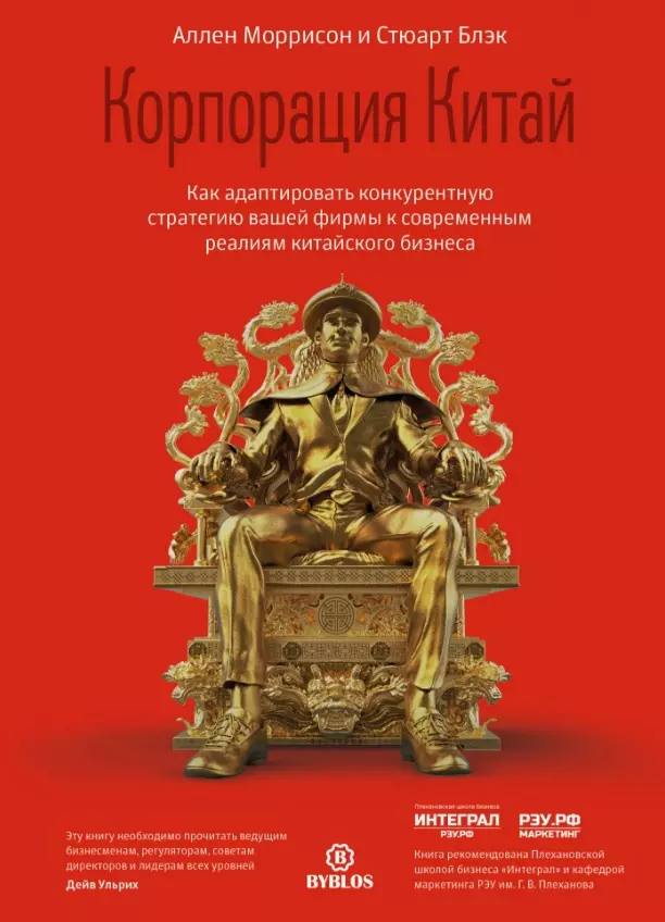 Корпорация Китай. Как адаптировать конкурентную стратегию вашей фирмы к современным реалиям китайского бизнеса