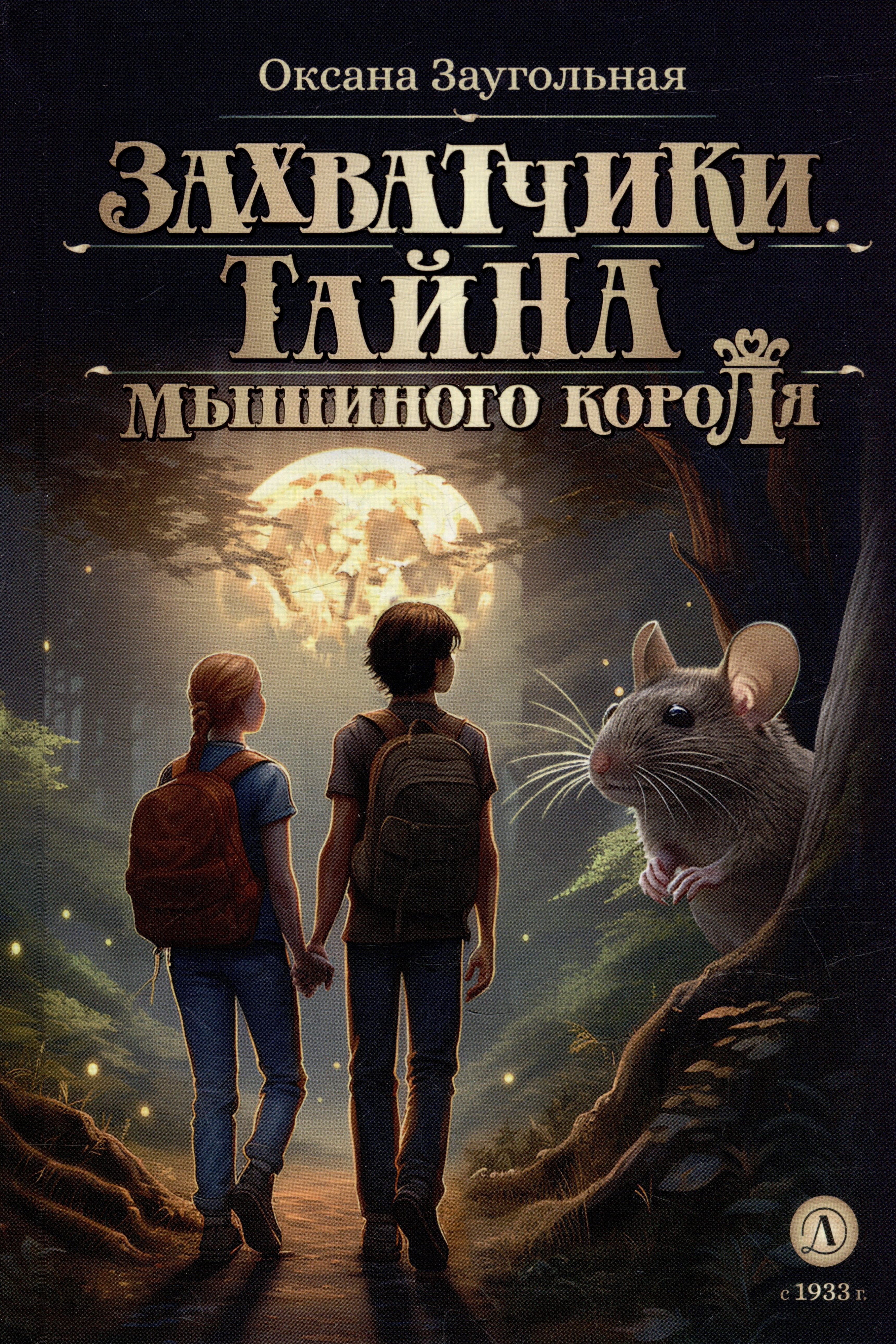

Захватчики. Книга 1. Тайна мышиного короля