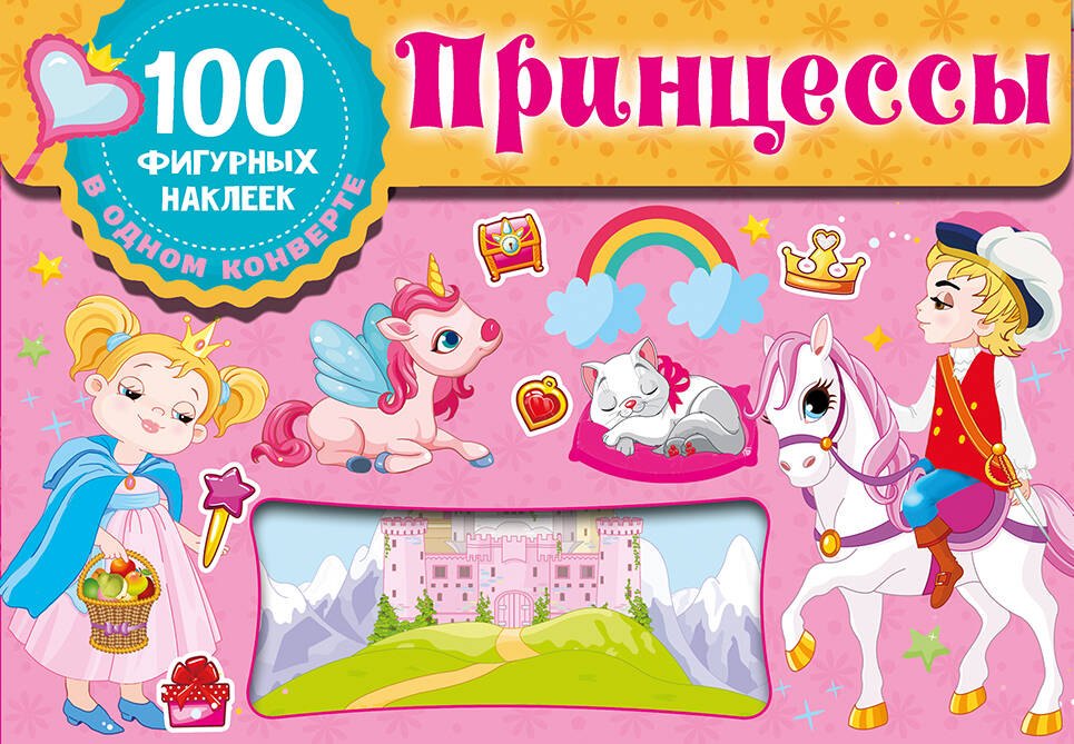 

Принцессы
