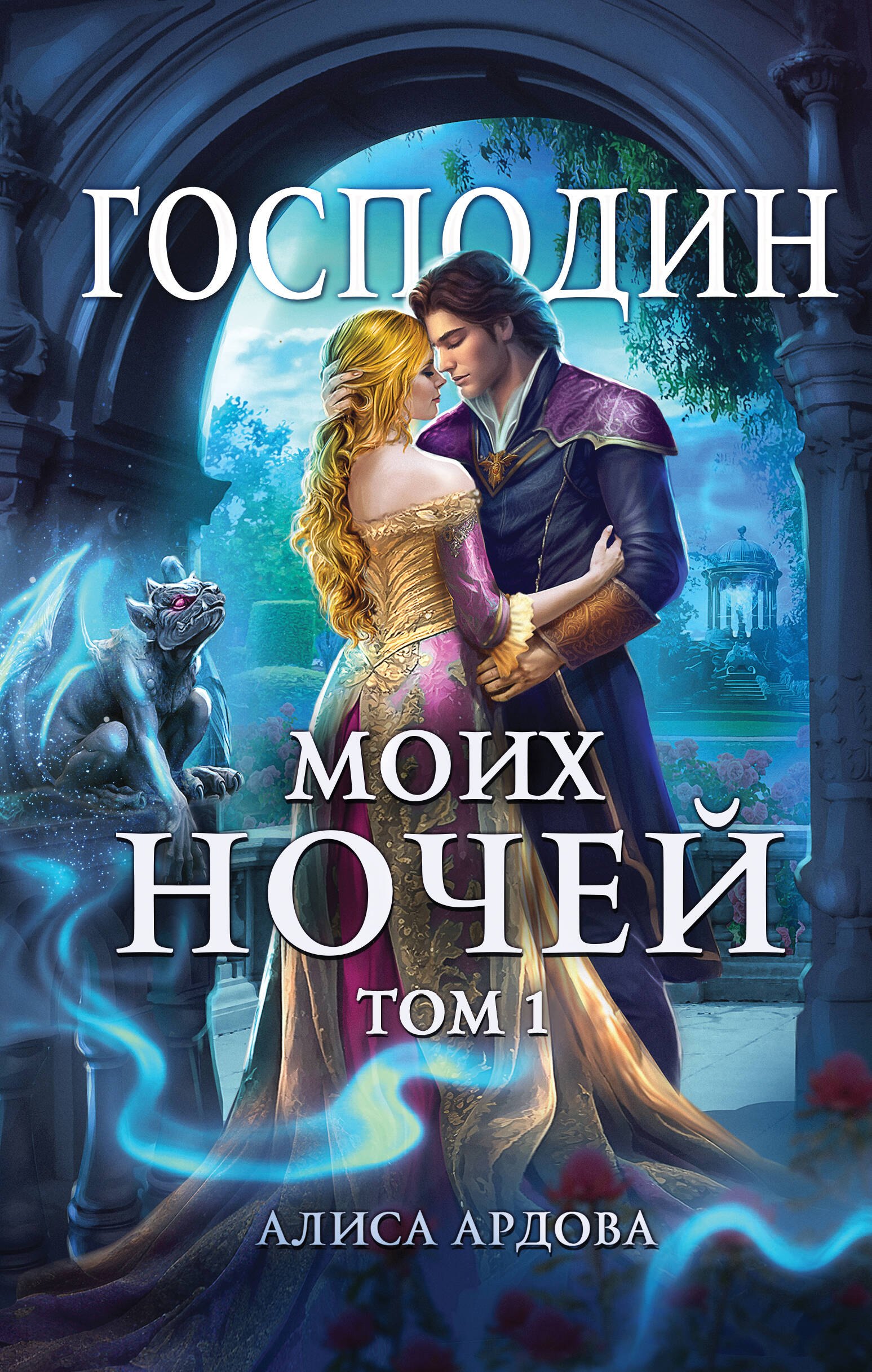 

Господин моих ночей. Том первый