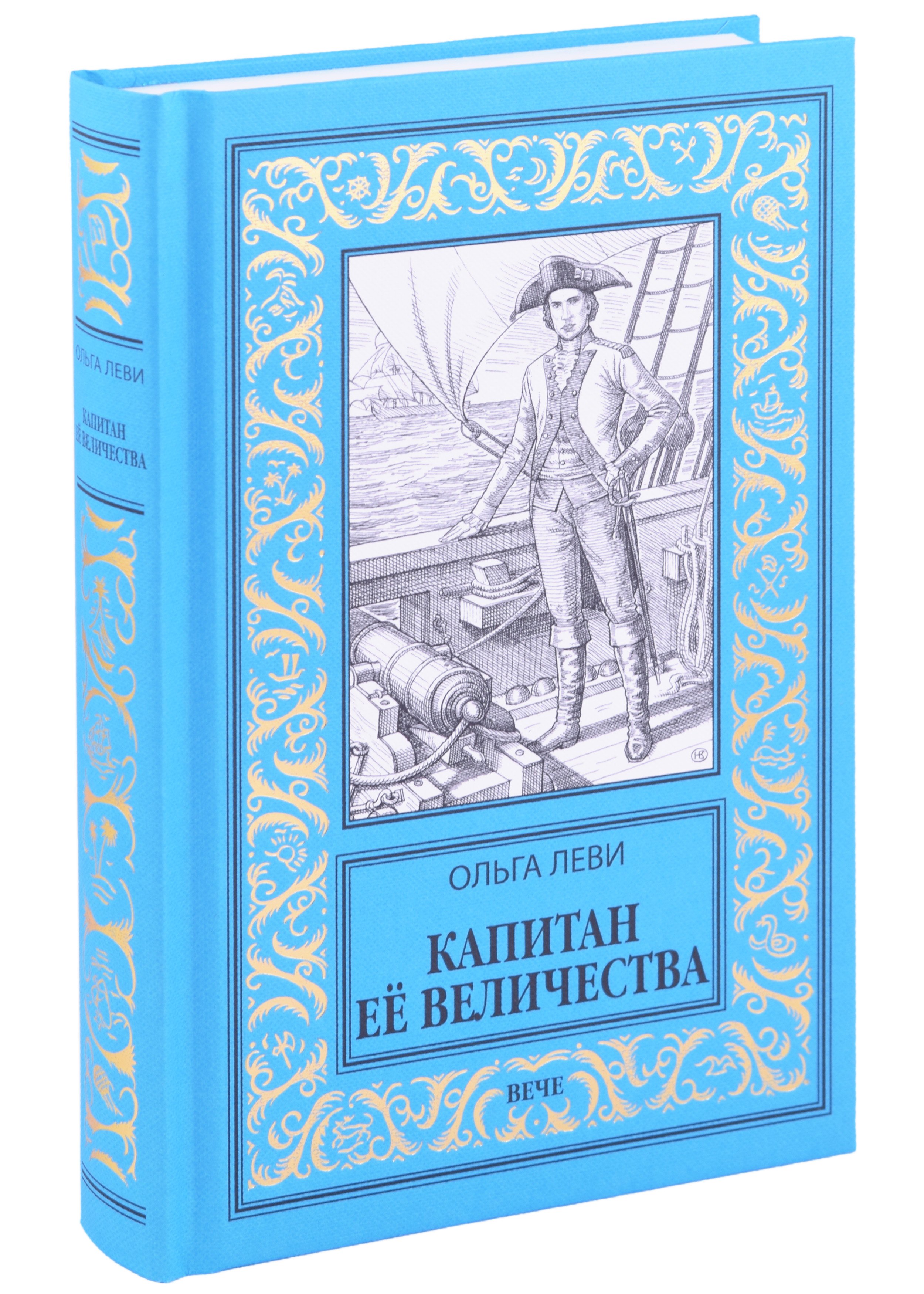 

Капитан Её Величества