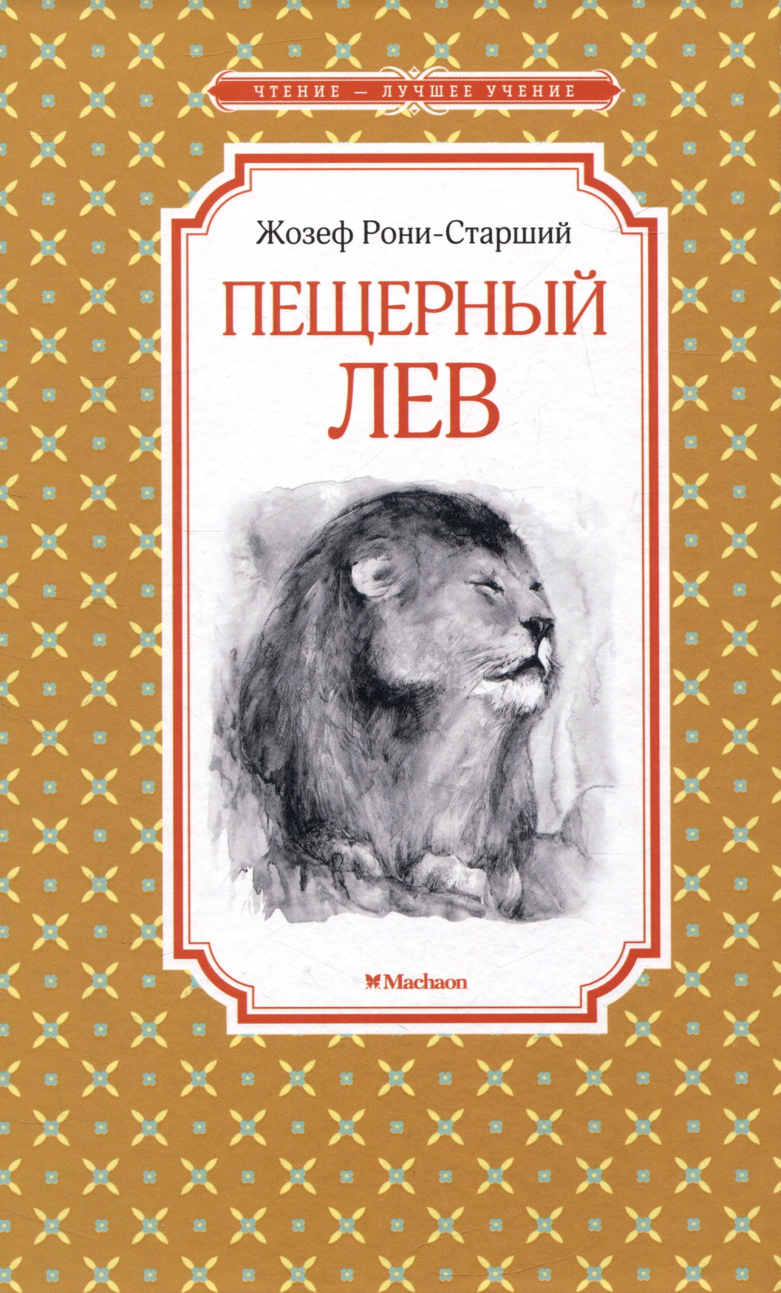 

Пещерный лев