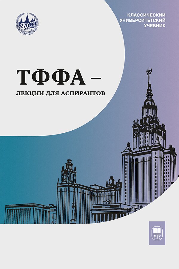 

ТФФА — лекции для аспирантов