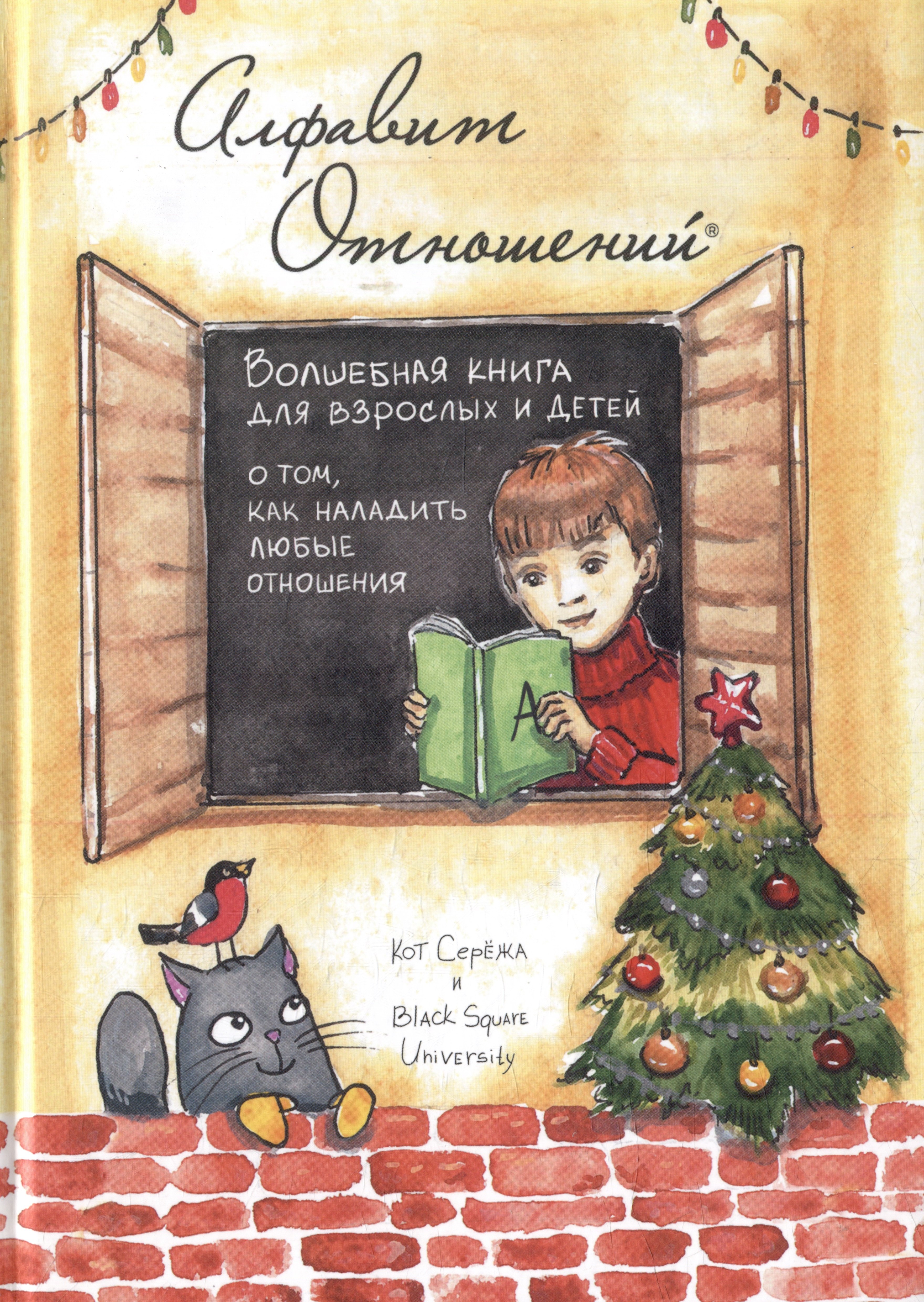 

Алфавит Отношений