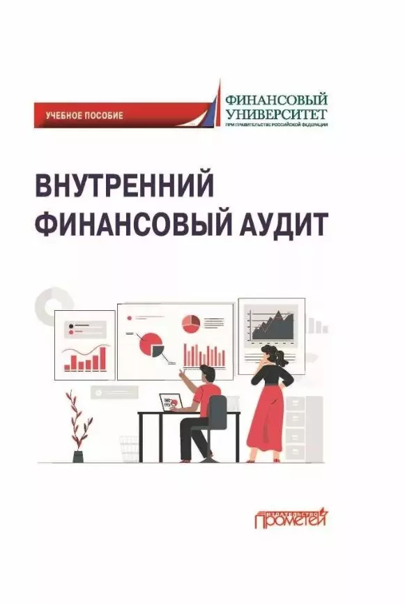 Ванькович И. М., Горохова Д. В., Волкова В. О. - Внутренний финансовый аудит: Учебное пособие