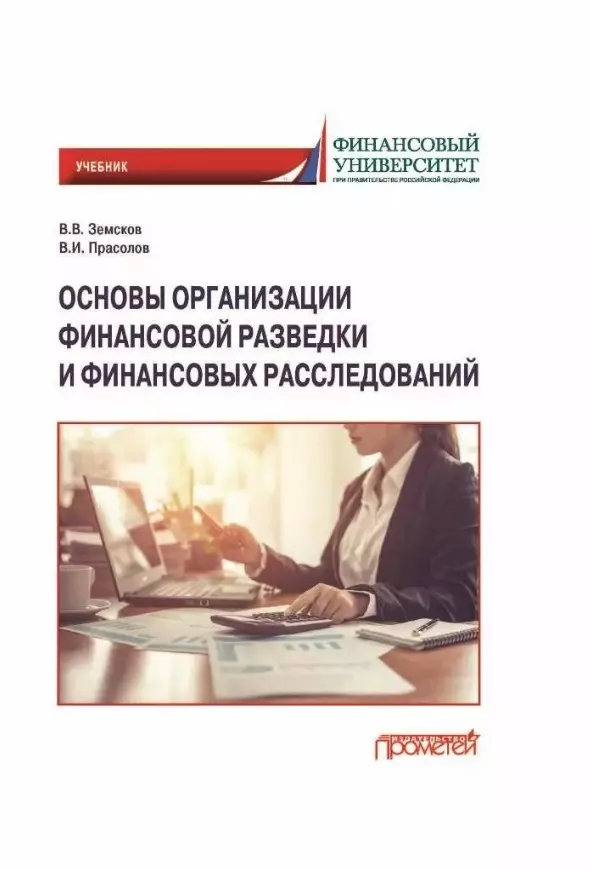 Прасолов Валерий Иванович, Земсков Владимир Васильевич - Основы организации финансовой разведки и финансовых расследований: Учебник