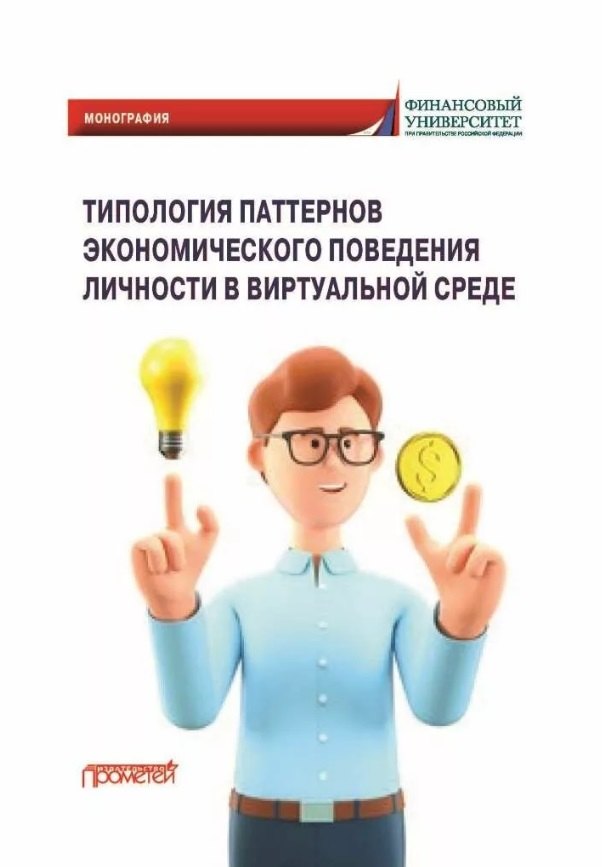 

Типология паттернов экономического поведения личности в виртуальной среде: Монография