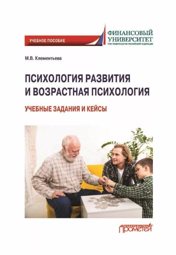 

Психология развития и возрастная психология: учебные задания и кейсы: Учебное пособие