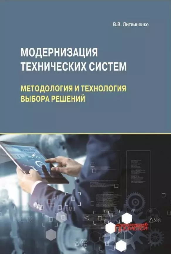 Литвиненко Владимир Васильевич - Модернизация технических систем: методология и технология выбора решений: Монография