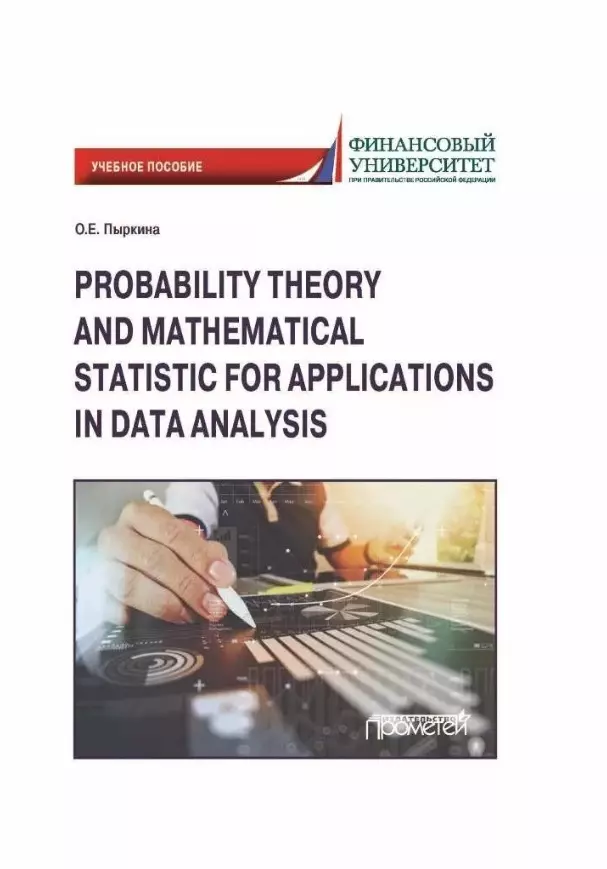 Пыркина Ольга Евгеньевна - Probability Theory and Mathematical Statistic for Applications in Data Analysis: Textbook