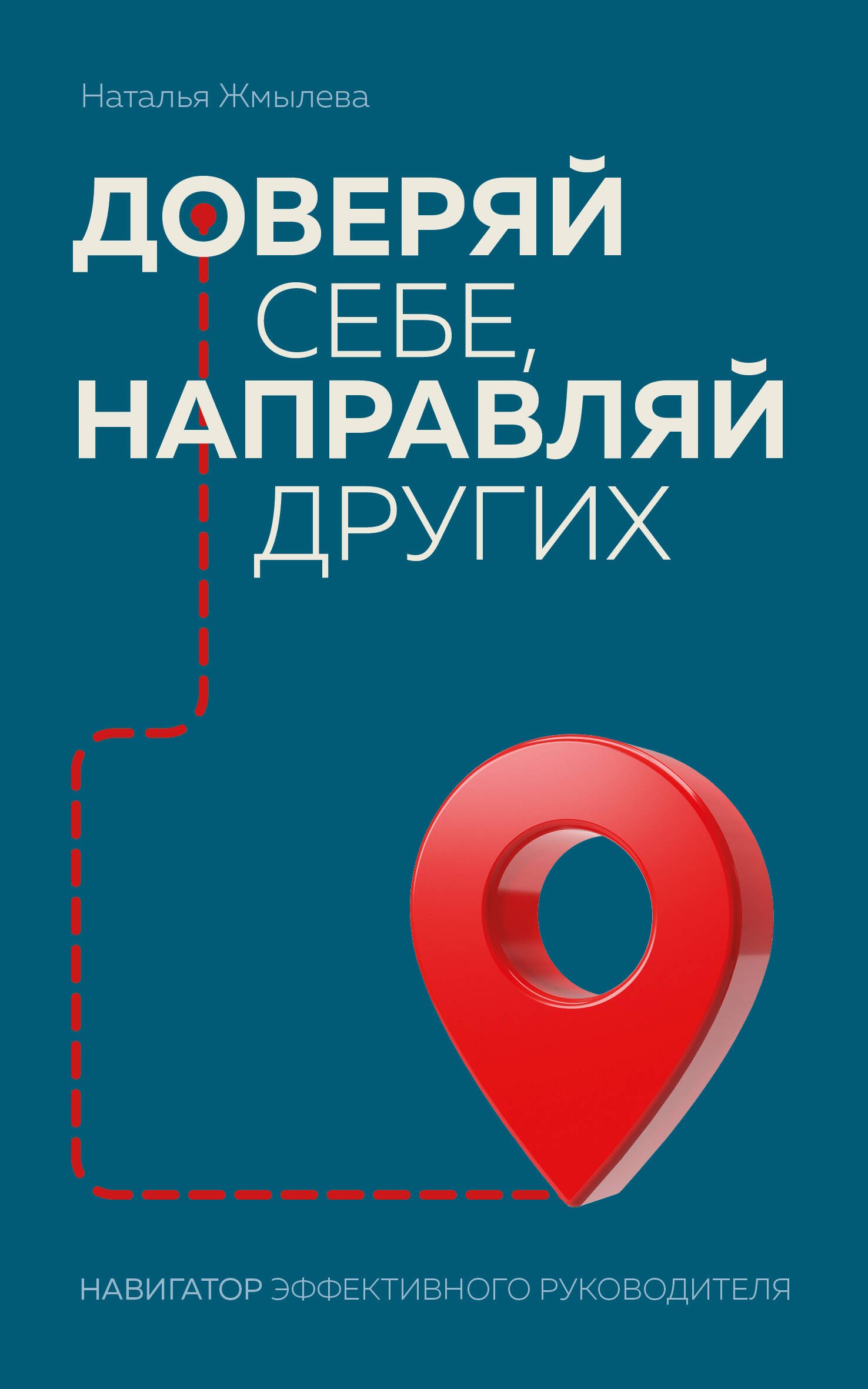 

Доверяй себе, направляй других. Навигатор эффективного руководителя