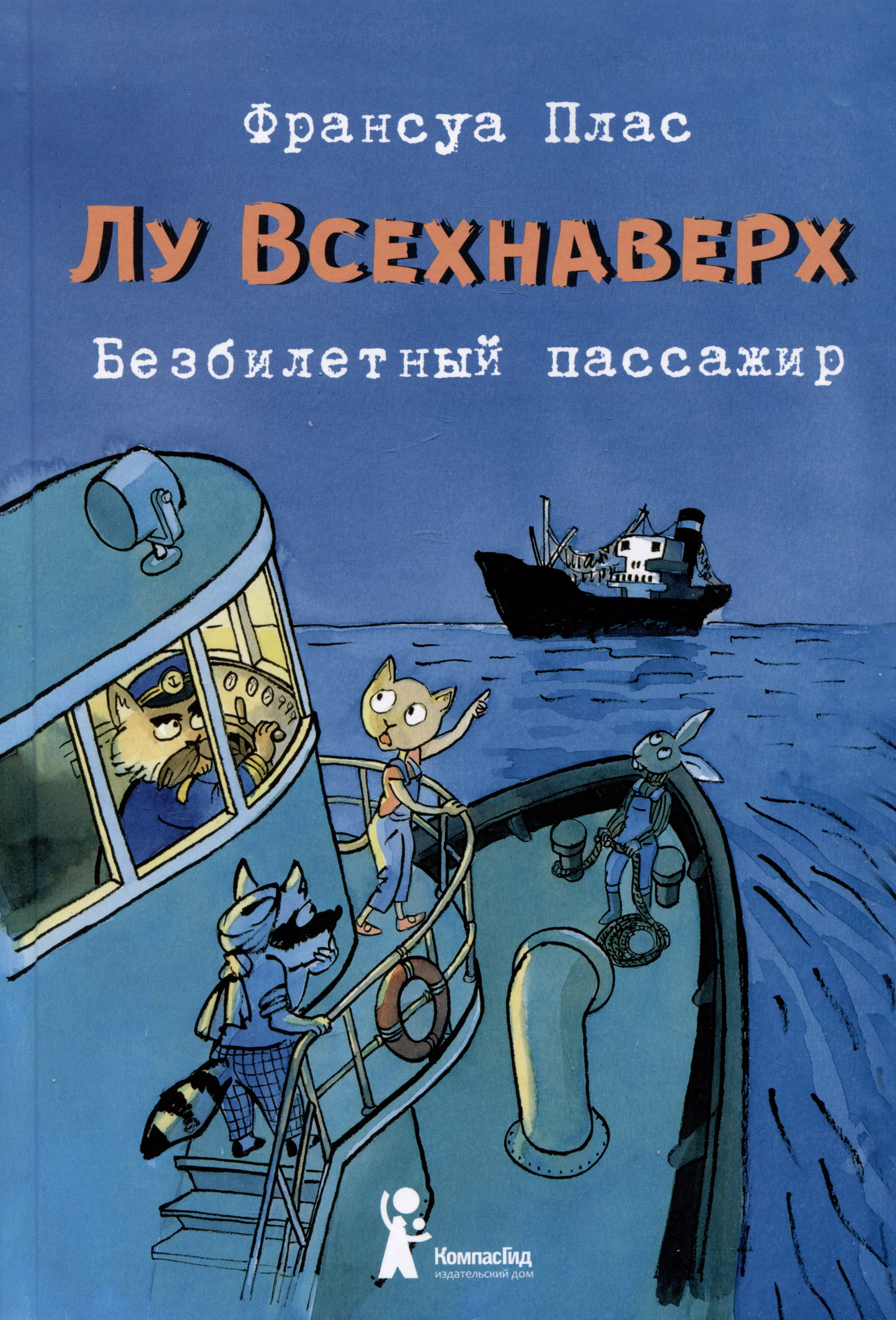 Безбилетный пассажир отзывы. Лу Всехнаверх книга 1 безбилетный пассажир. Лу Всехнаверх. Франсуа плас. Книга Лу всех наверх.