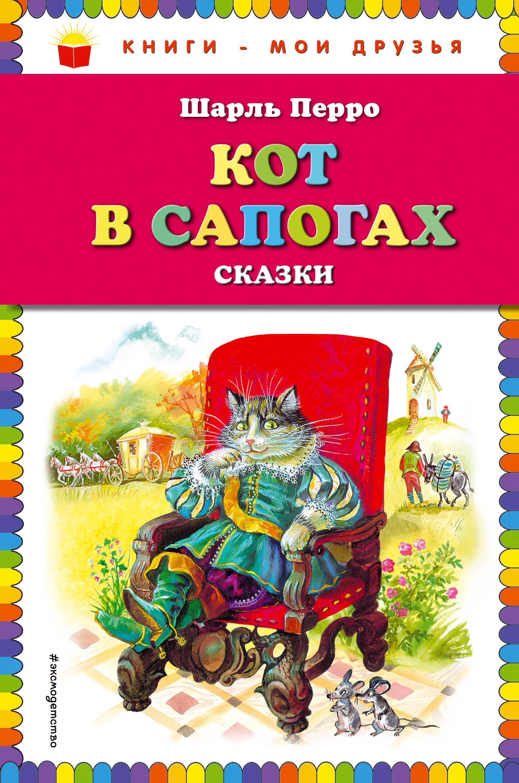 

Кот в сапогах. Сказки