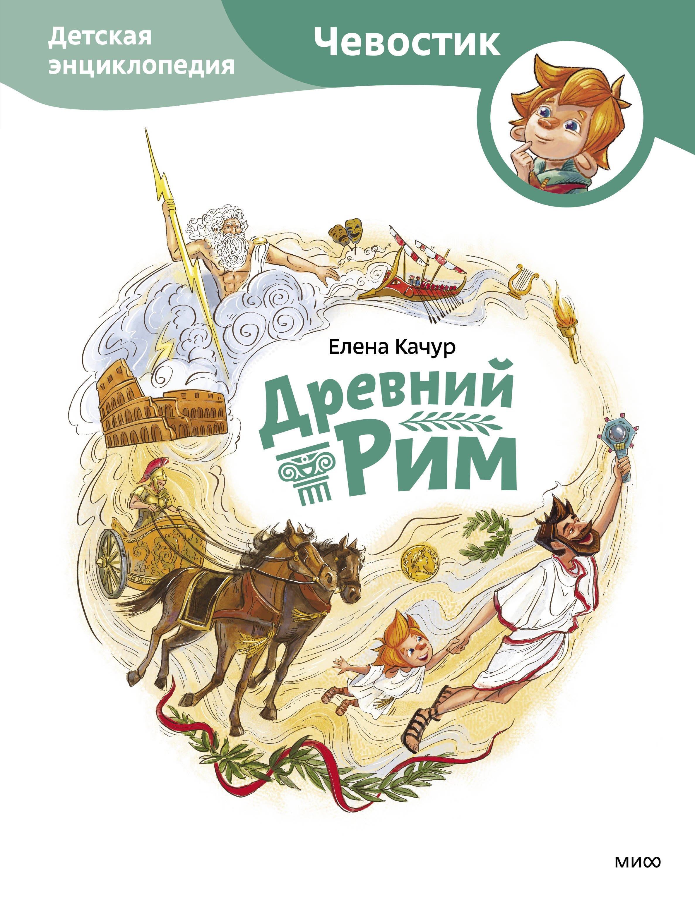 

Древний Рим. Детская энциклопедия