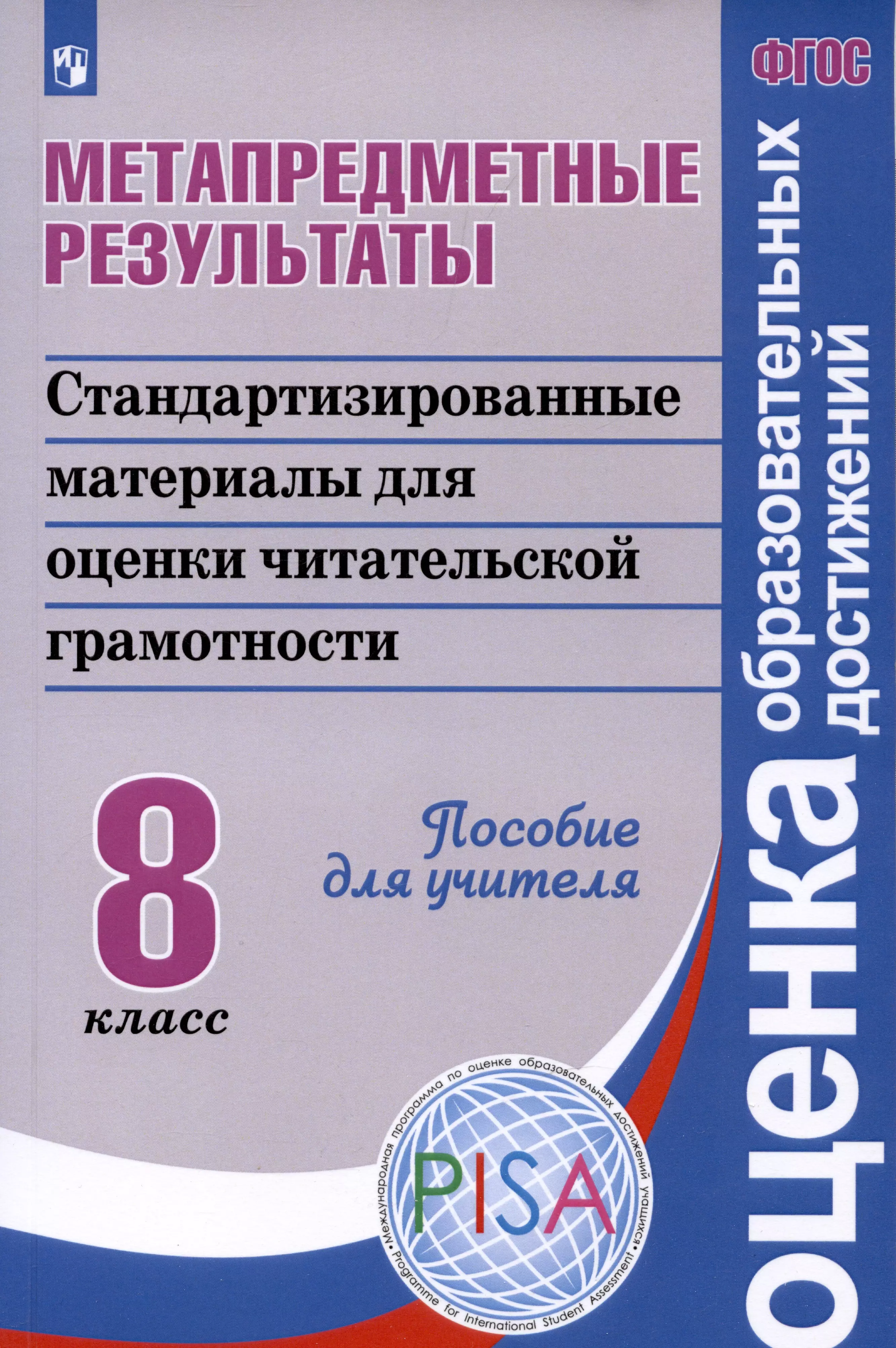 Диагностика читательской грамотности. Стандартизированные материалы для оценки читательской грамотности. Метапредметные Результаты. Стандартизированные материалы читательская грамотность. Читательская грамотность пособие.