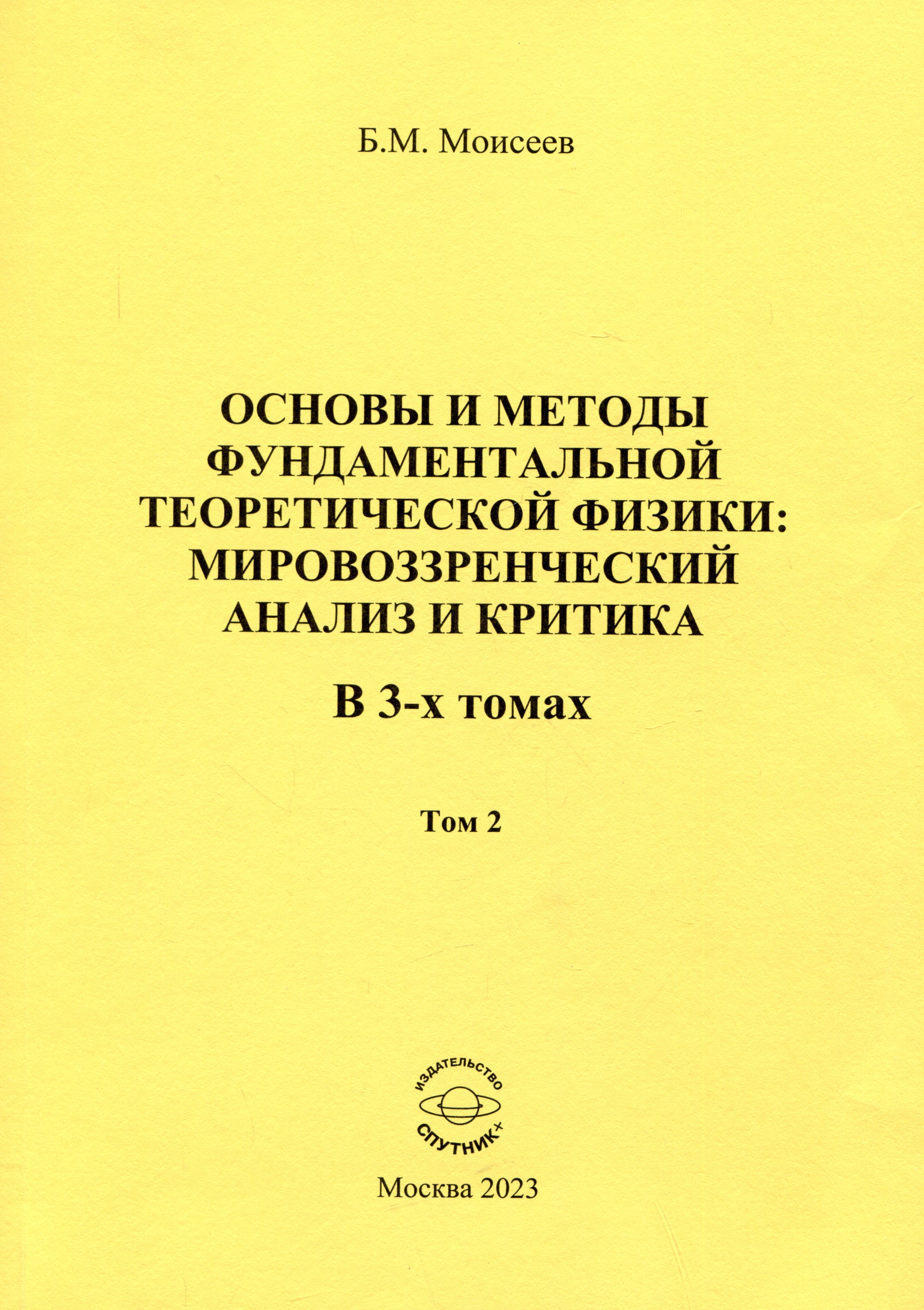 

Основы и методы фундаментальной теоретической физики: мировоззренческий анализ и критика. Том 2