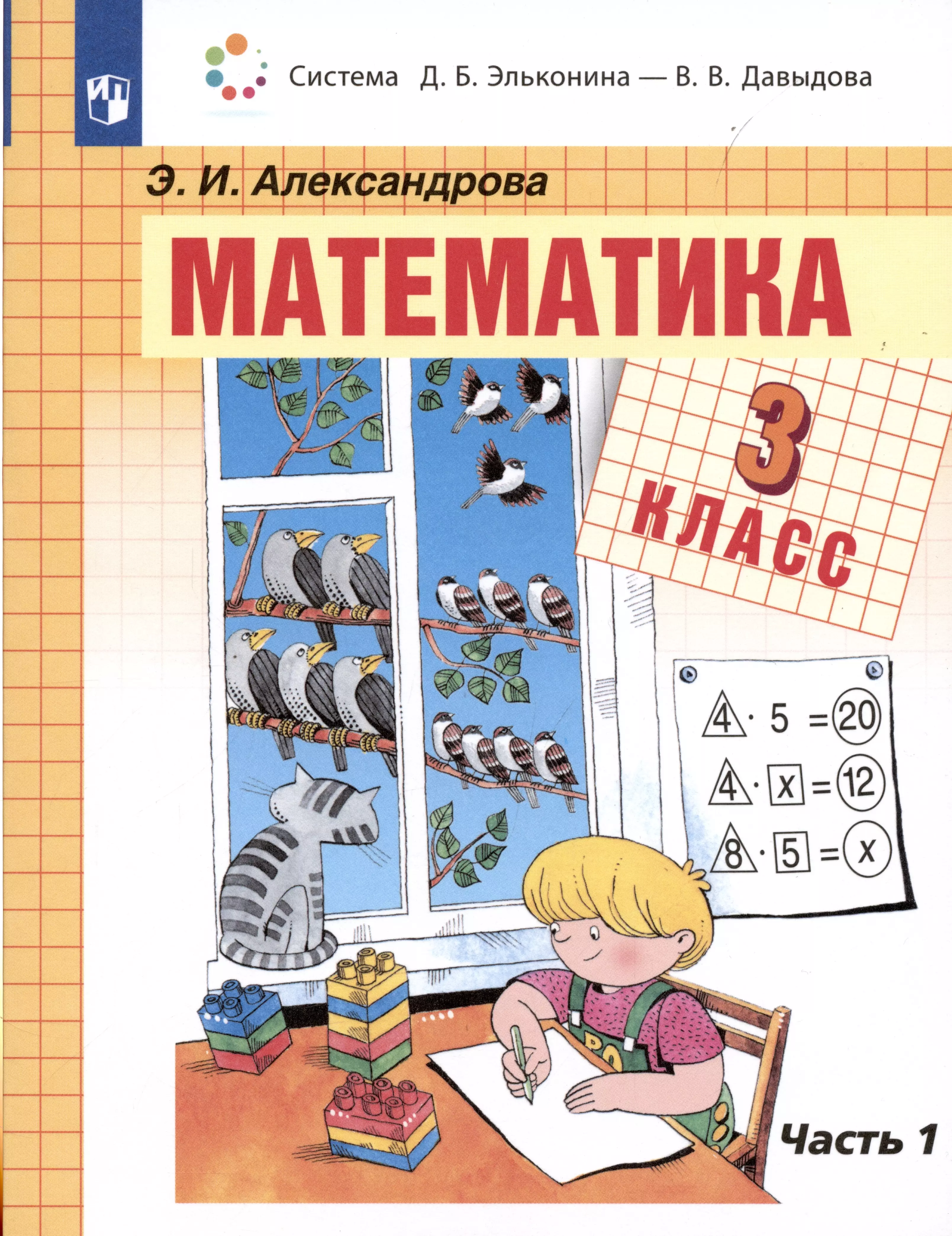 Александрова Эльвира Ивановна - Математика. 3 класс. Учебник. В 2-х частях. Часть 1 (Система Д.Б. Эльконина - В.В. Давыдова)