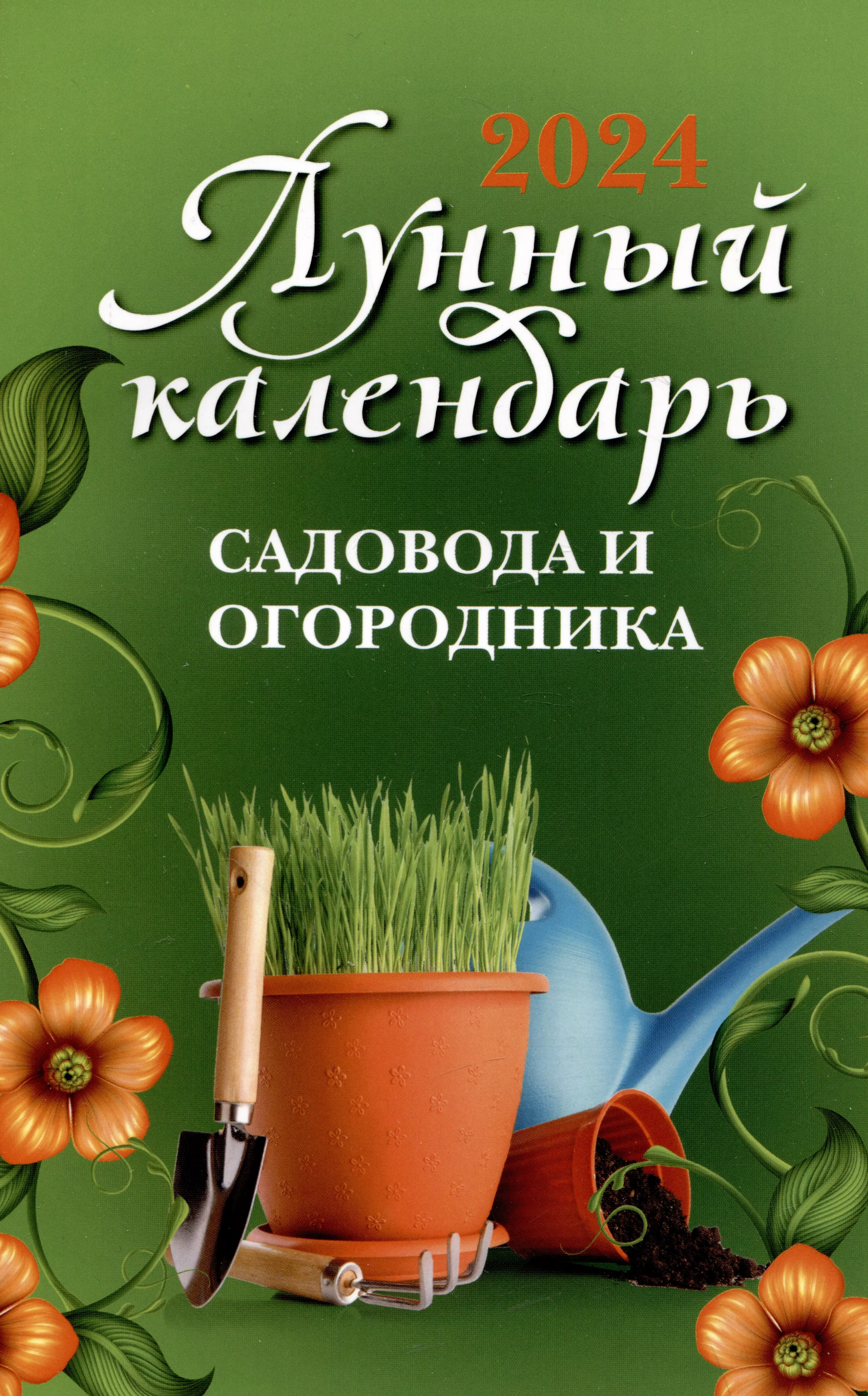 Календарь садовода 2022 год. Календарь садовода и огородника. Календарь огородника на 2022. Лунный календарь садовода и огородника. Лунный календарь огородника.