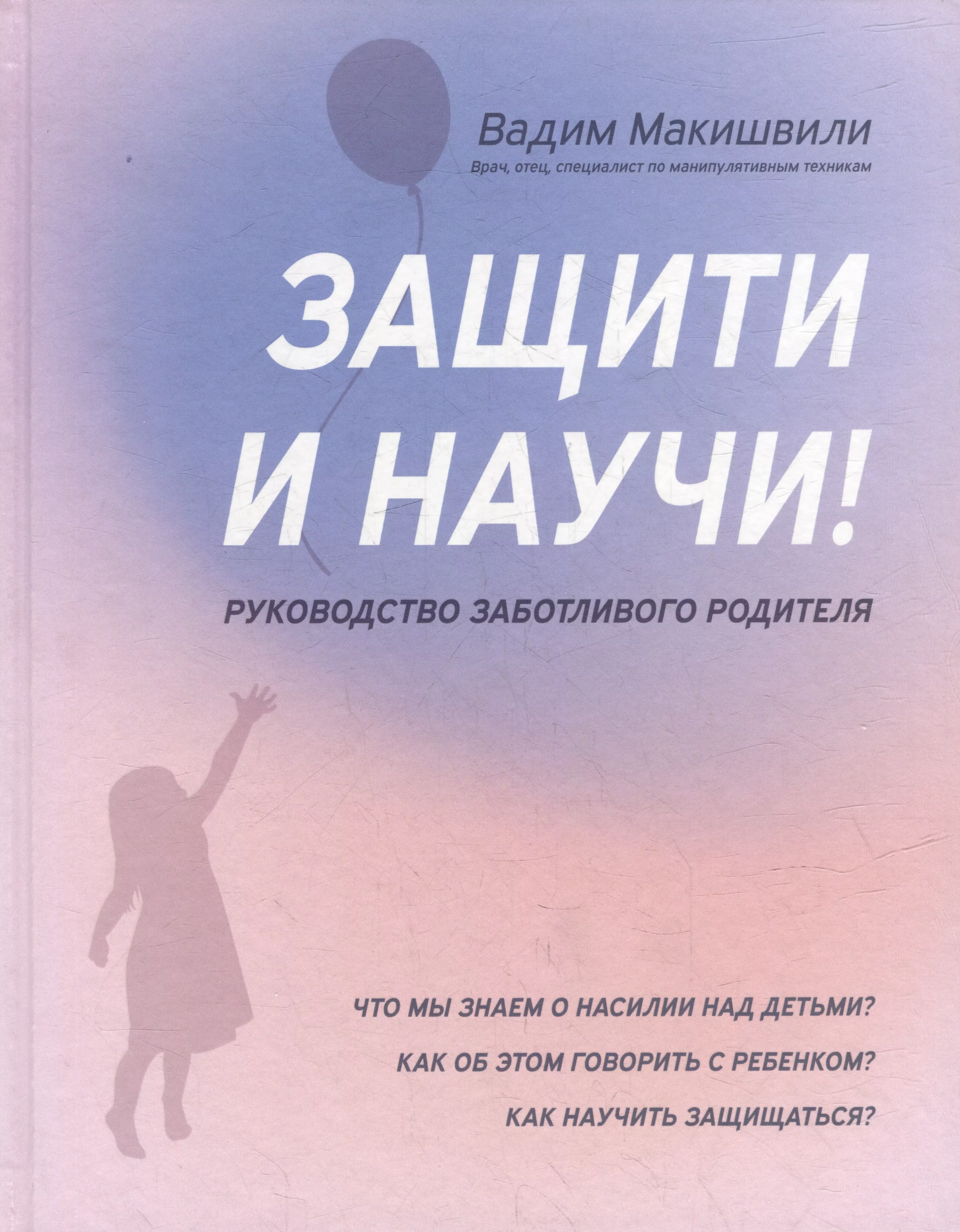 

Защитии научи! Руководство заботливого родителя: что мы знаем о насилии над детьми Как об этом говорить с ребенком