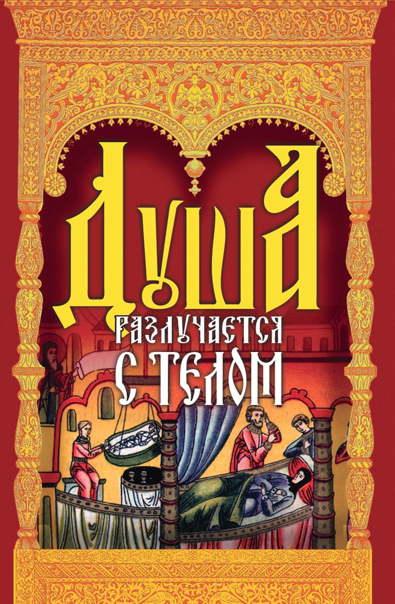 

Душа разлучается с телом. Сборник