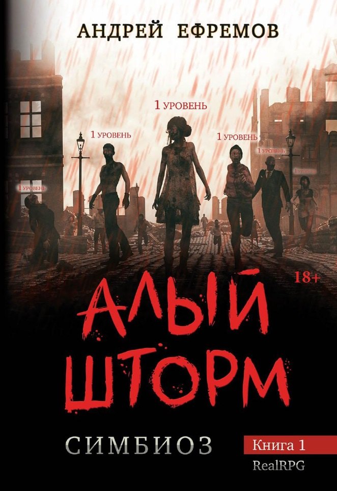 

Симбиоз. Книга 1. Алый шторм