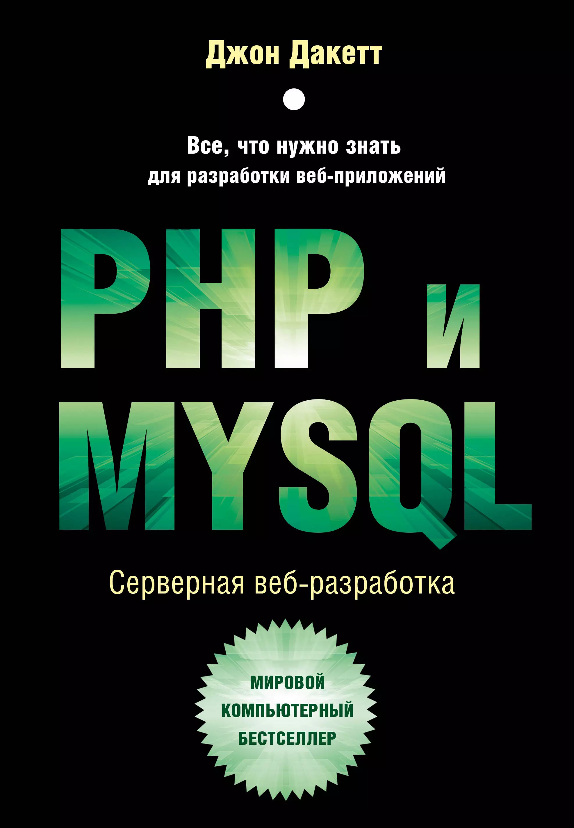 PHP и MYSQL. Серверная веб-разработка