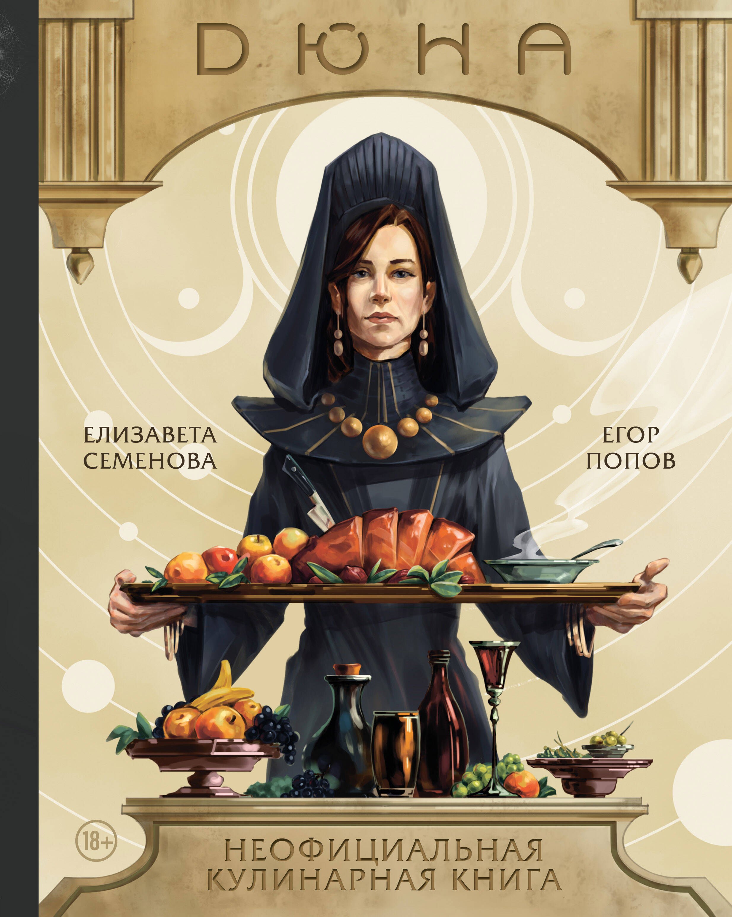 

Дюна. Неофициальная кулинарная книга