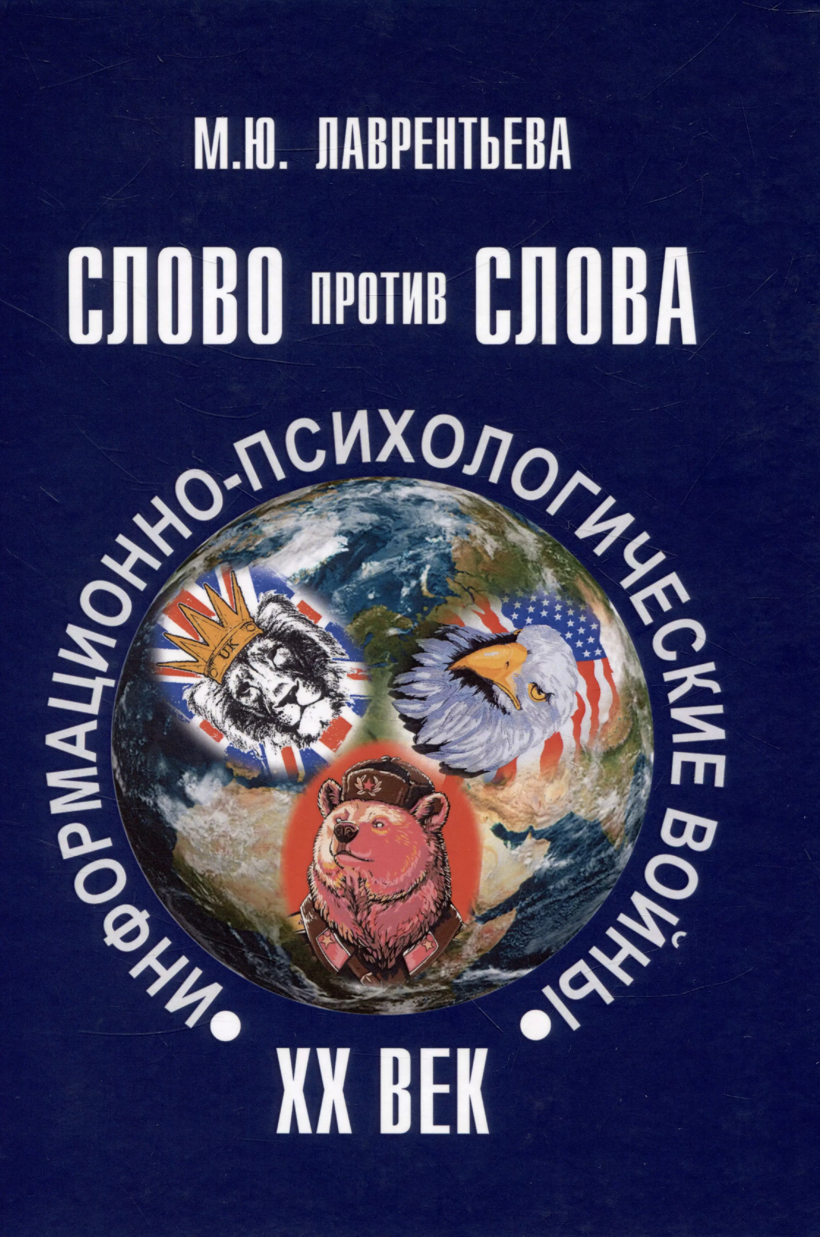 Слово против слова: информационно-психологические войны. ХХ век