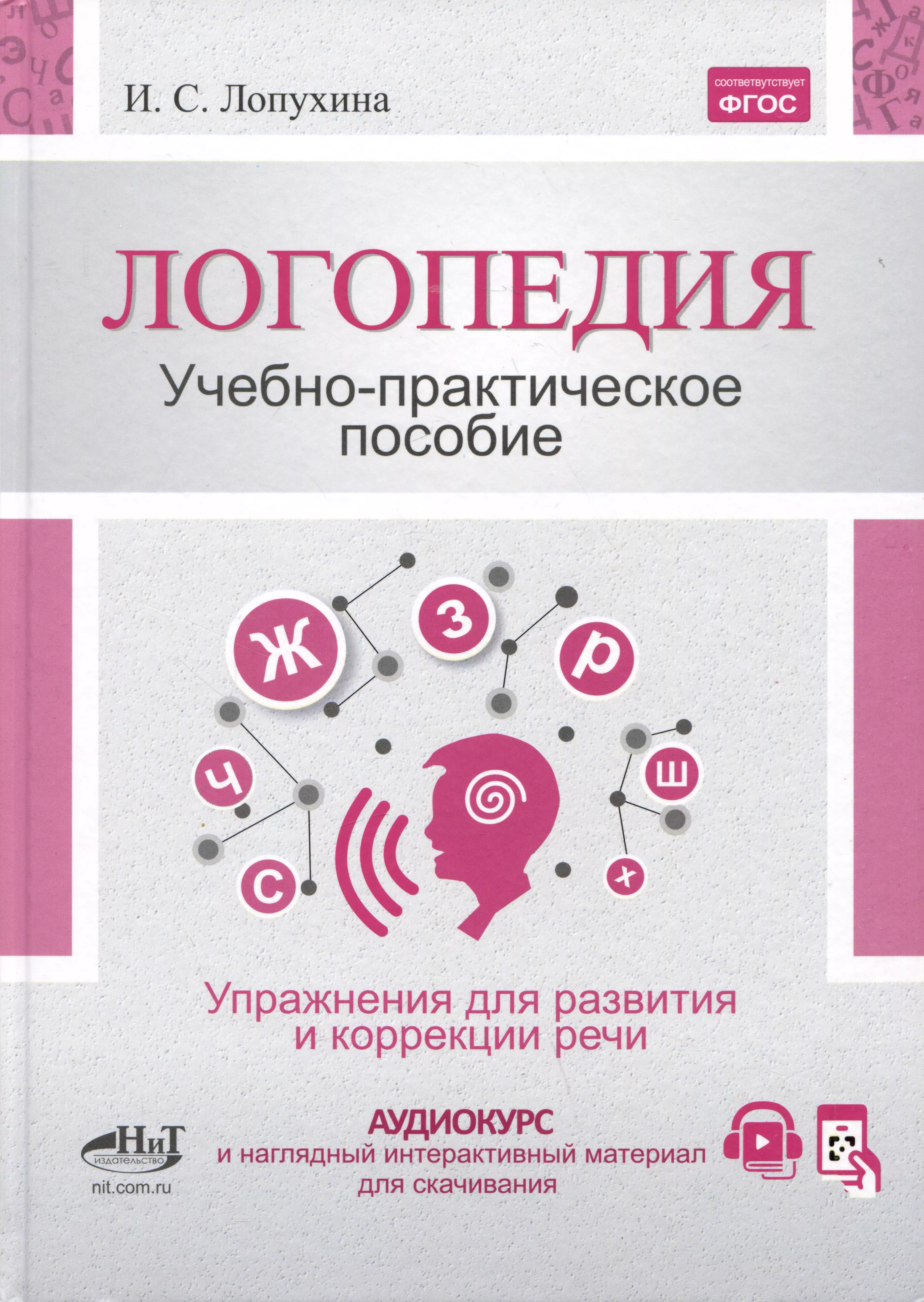 Логопедия. Упражнения для коррекции и развития речи: учебно-практическое пособие + аудиокурс...